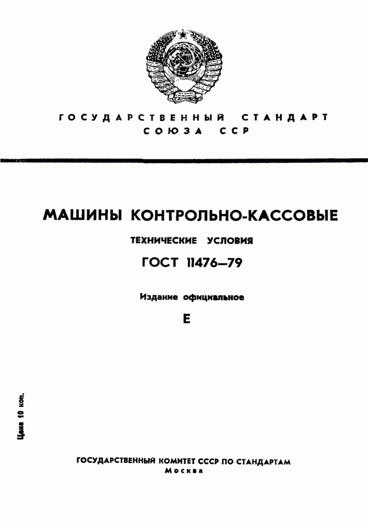 ГОСТ 11476-79 Машины контрольно-кассовые. Технические условия