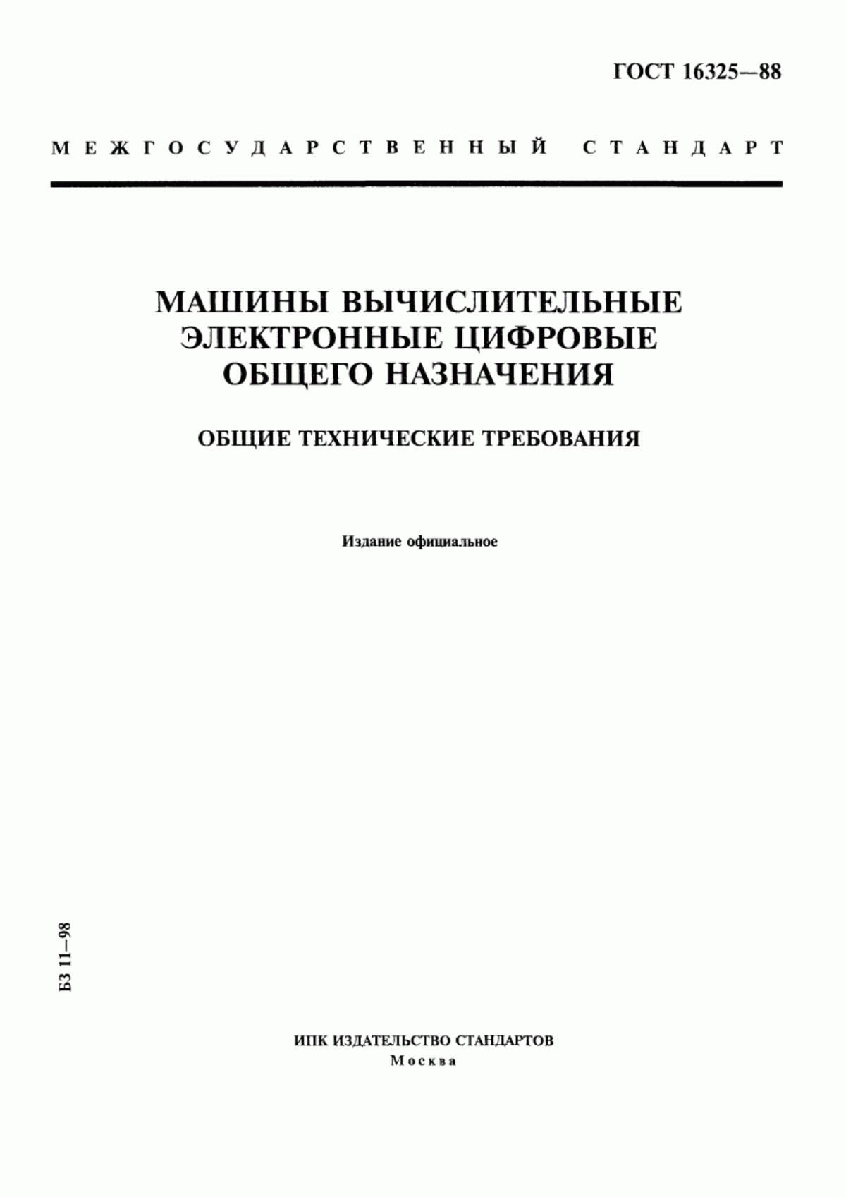 ГОСТ 16325-88 Машины вычислительные электронные цифровые общего назначения. Общие технические требования