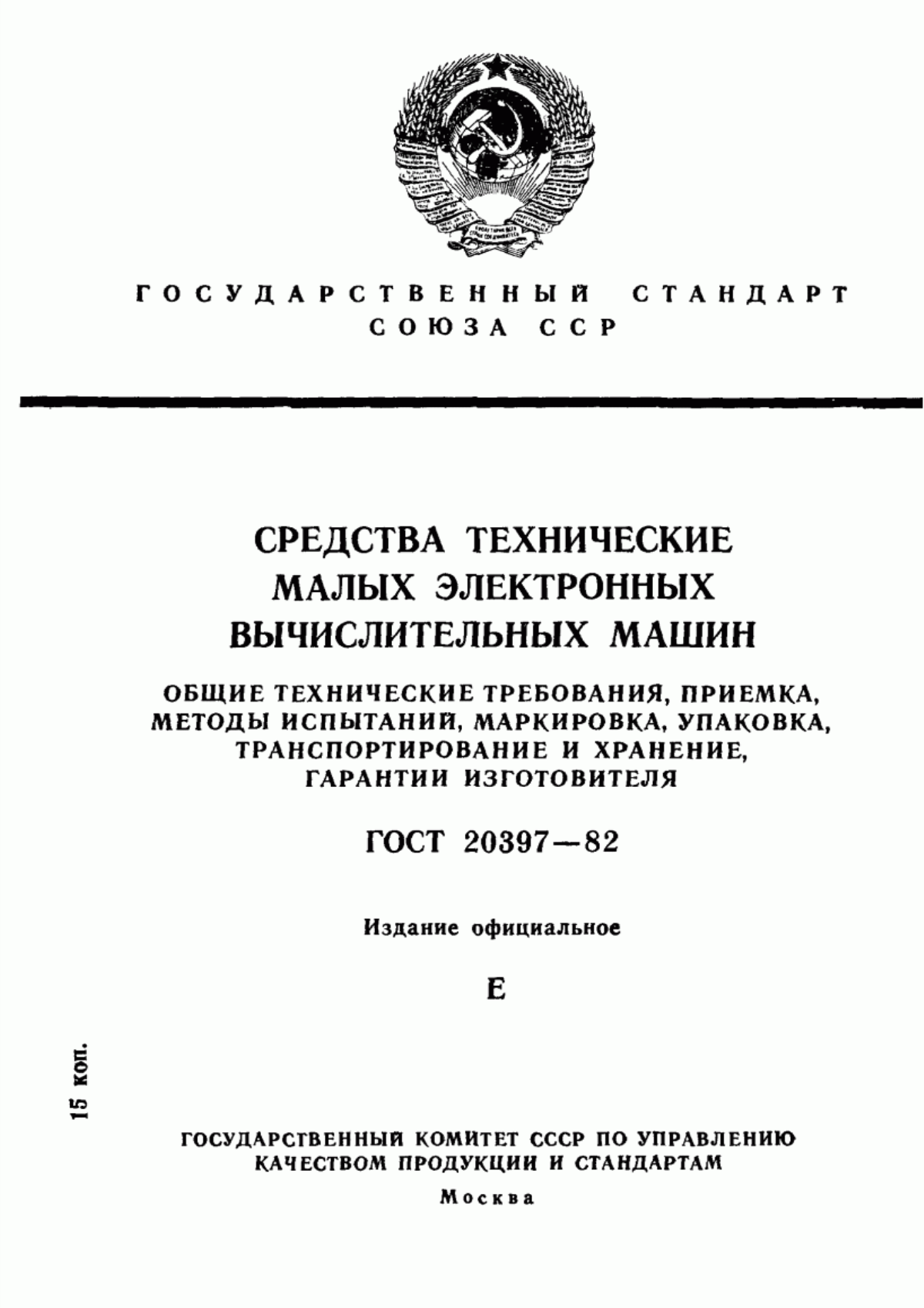 ГОСТ 20397-82 Средства технические малых электронных вычислительных машин. Общие технические требования, приемка, методы испытаний, маркировка, упаковка, транспортирование и хранение, гарантии изготовителя