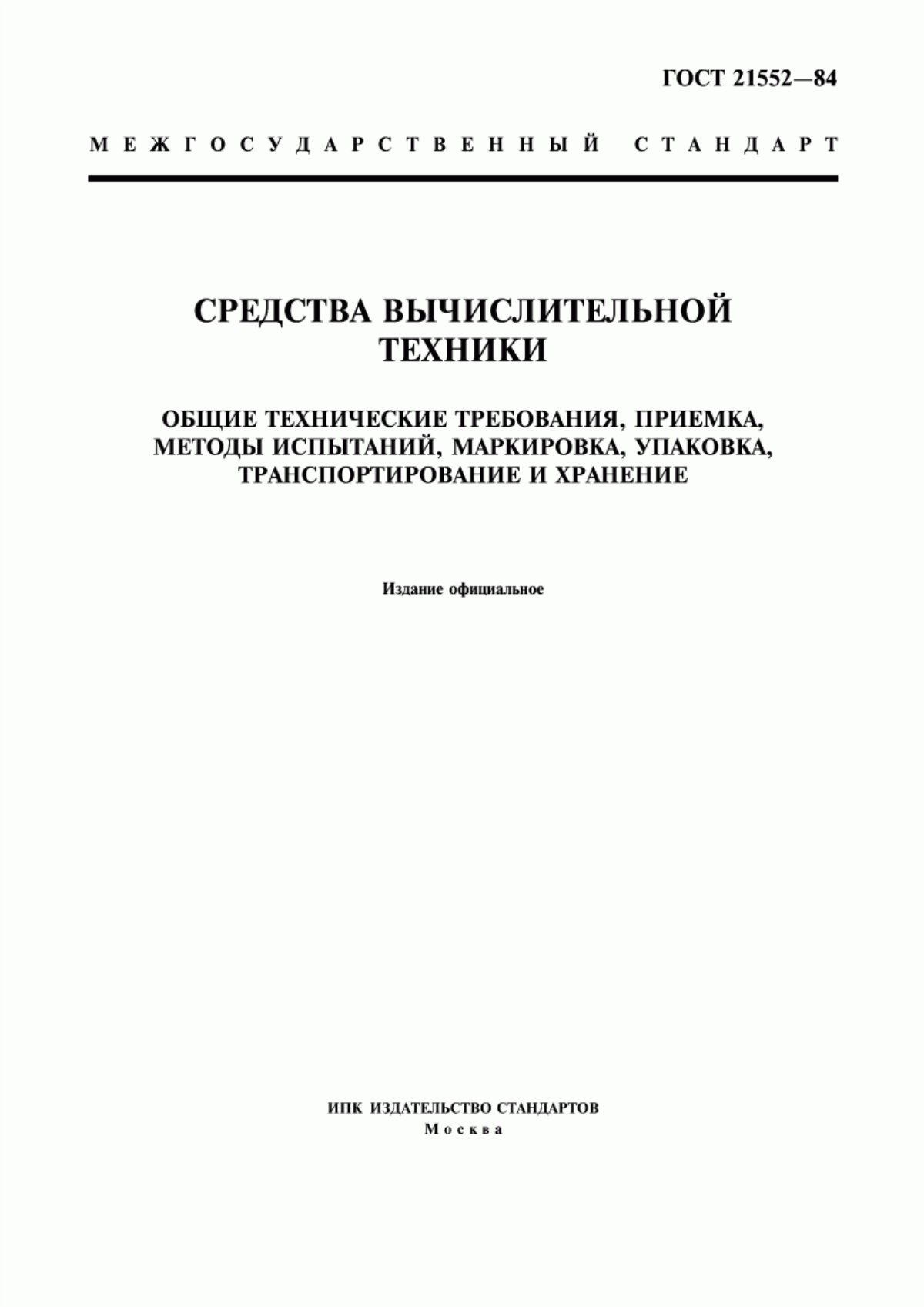 ГОСТ 21552-84 Средства вычислительной техники. Общие технические требования, приемка, методы испытаний, маркировка, упаковка, транспортирование и хранение