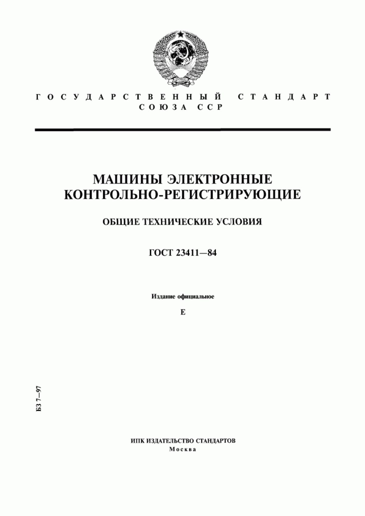 ГОСТ 23411-84 Машины электронные контрольно-регистрирующие. Общие технические условия