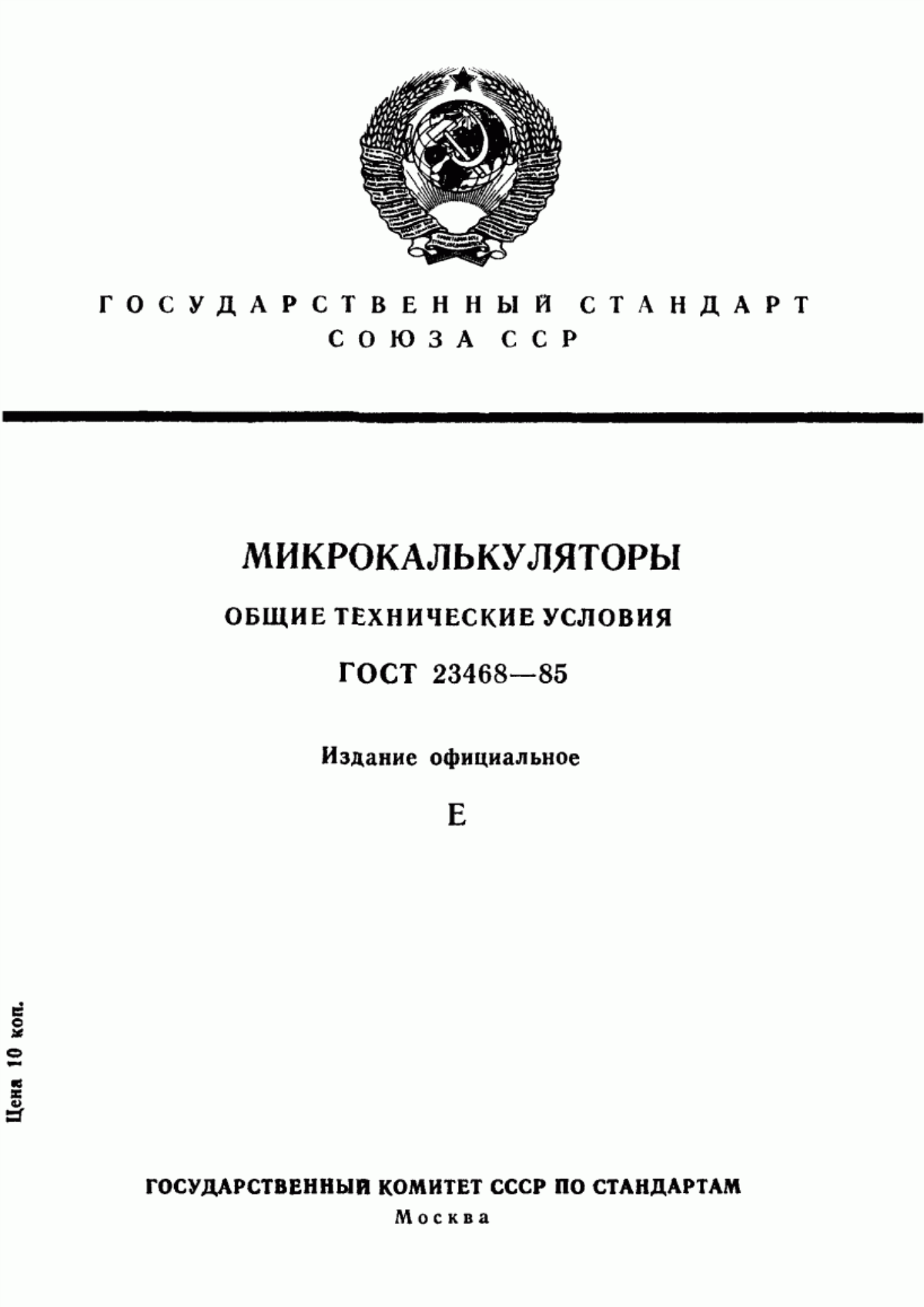 ГОСТ 23468-85 Микрокалькуляторы. Общие технические условия