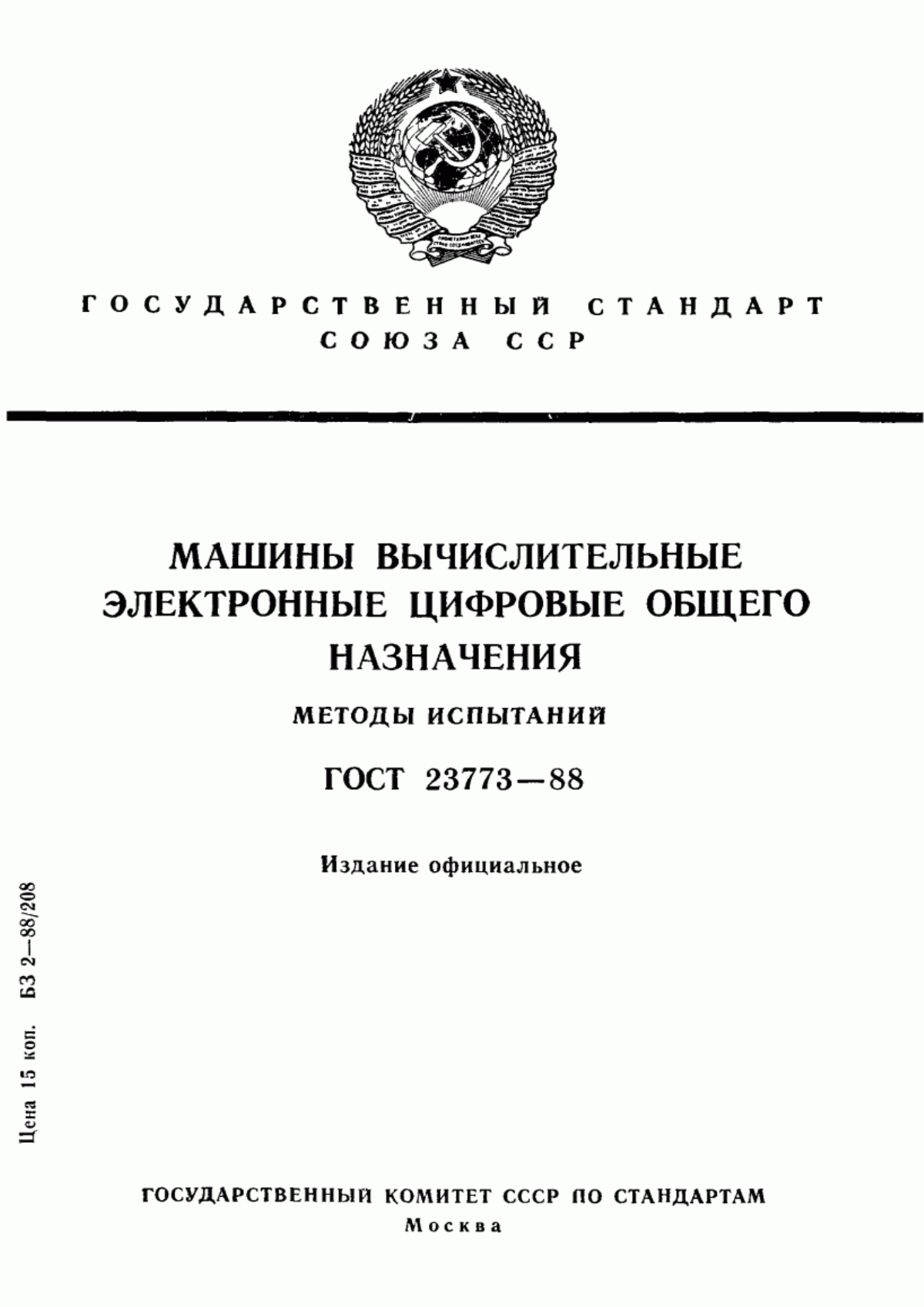 ГОСТ 23773-88 Машины вычислительные электронные цифровые общего назначения. Методы испытаний