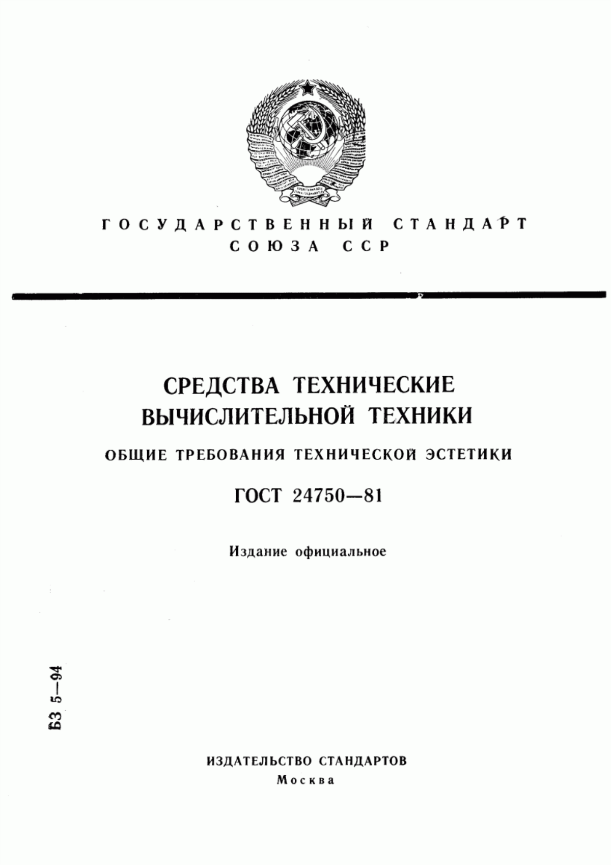 ГОСТ 24750-81 Средства технические вычислительной техники. Общие требования технической эстетики