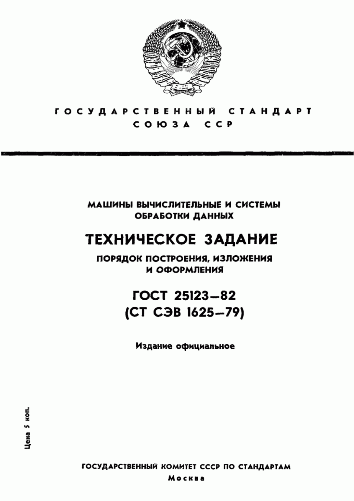 ГОСТ 25123-82 Машины вычислительные и системы обработки данных. Техническое задание. Порядок построения, изложения и оформления