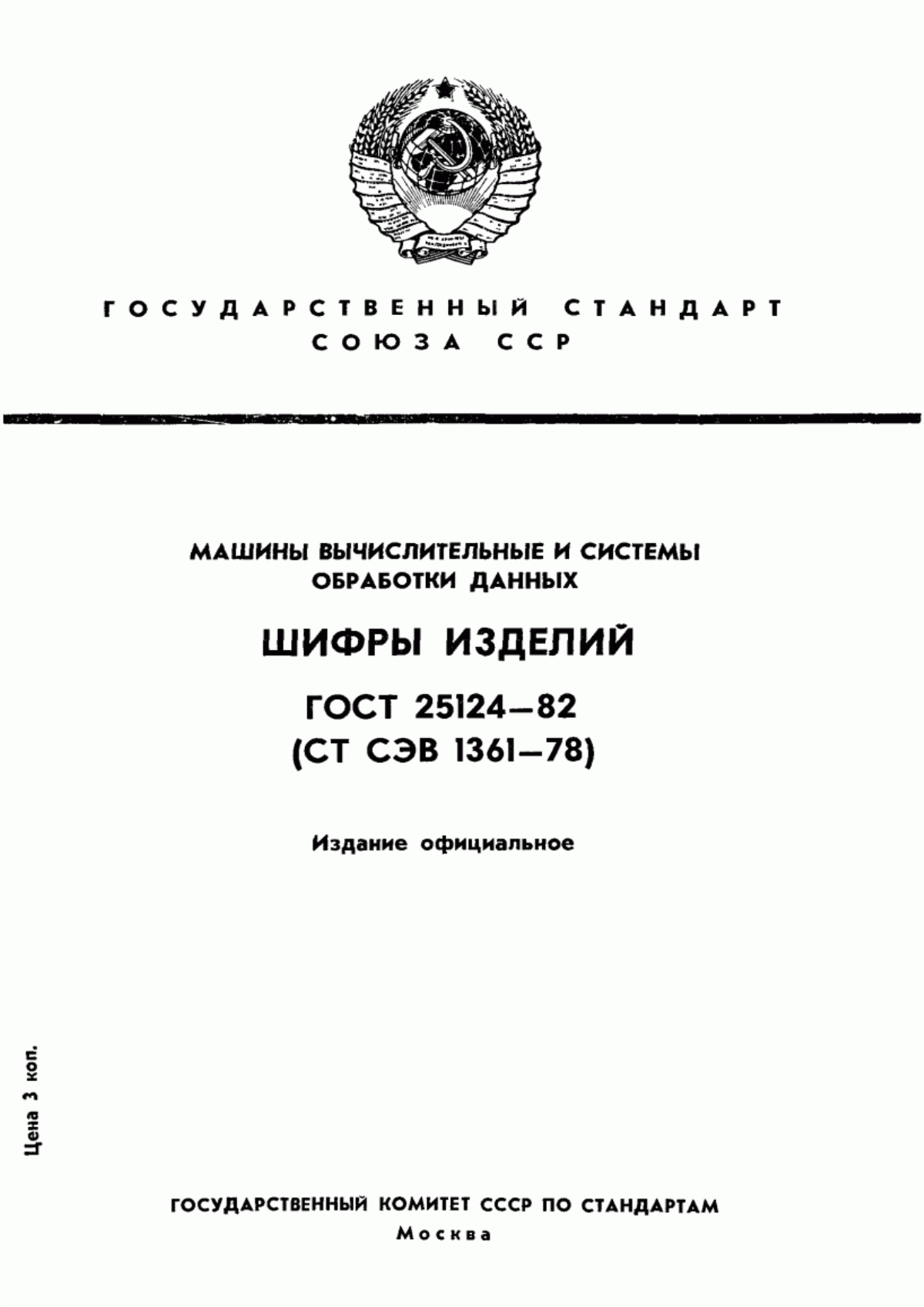 ГОСТ 25124-82 Машины вычислительные и системы обработки данных. Шифры изделий