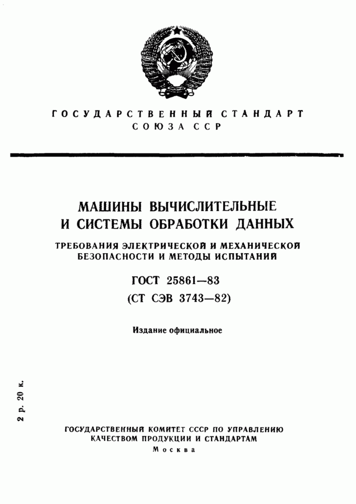 ГОСТ 25861-83 Машины вычислительные и системы обработки данных. Требования электрической и механической безопасности и методы испытаний