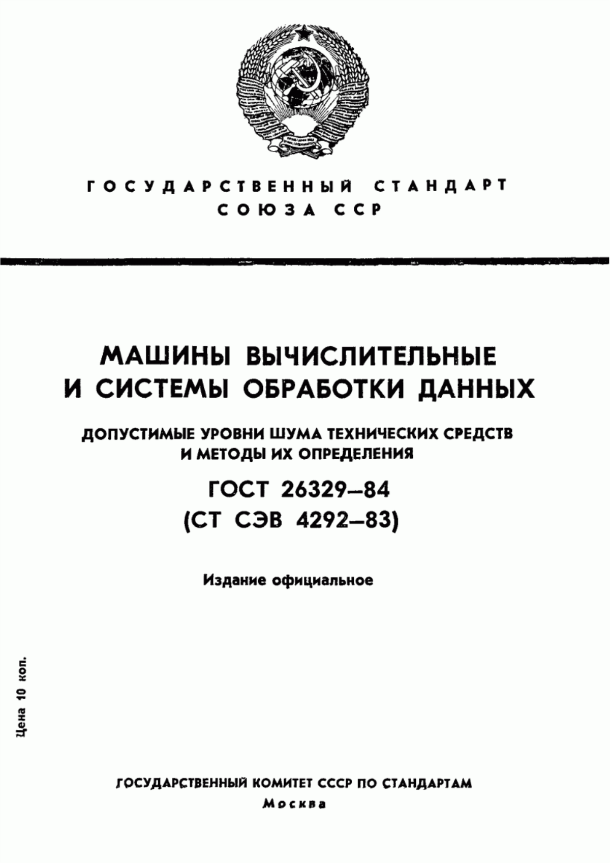 ГОСТ 26329-84 Машины вычислительные и системы обработки данных. Допустимые уровни шума технических средств и методы их определения