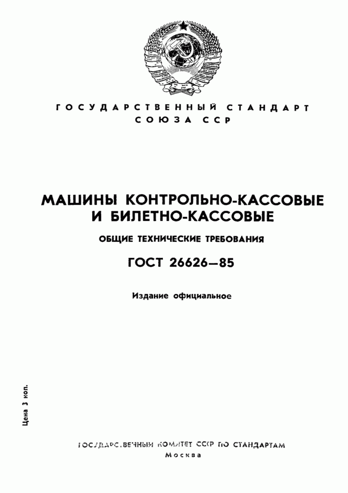 ГОСТ 26626-85 Машины контрольно-кассовые и билетно-кассовые. Общие технические требования