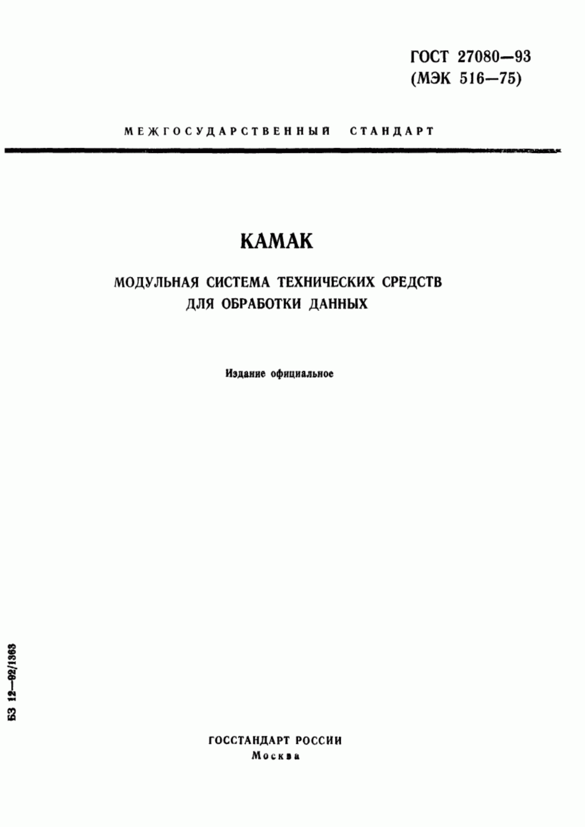 ГОСТ 27080-93 КАМАК. Модульная система технических средств для обработки данных