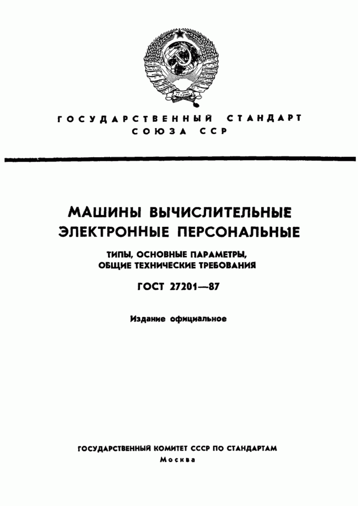 ГОСТ 27201-87 Машины вычислительные электронные персональные. Типы, основные параметры, общие технические требования