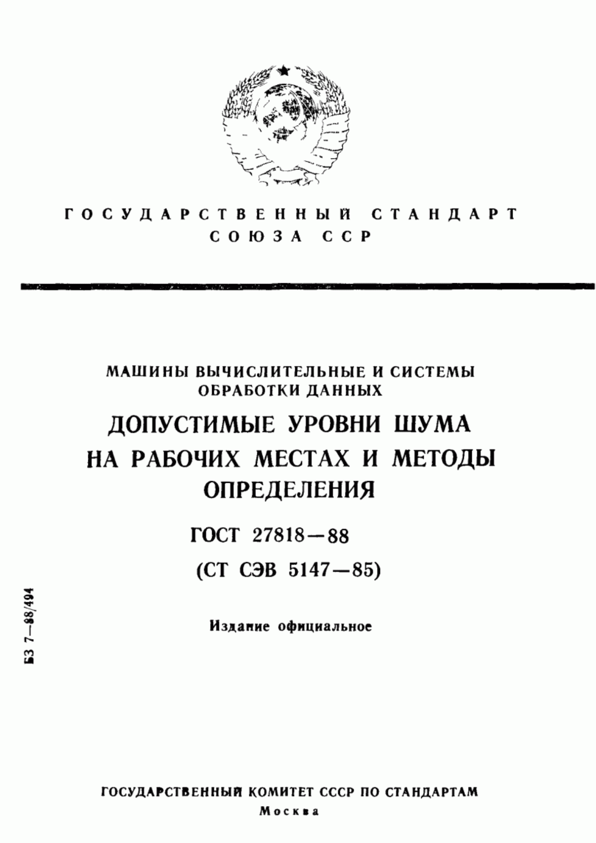 ГОСТ 27818-88 Машины вычислительные и системы обработки данных. Допустимые уровни шума на рабочих местах и методы определения