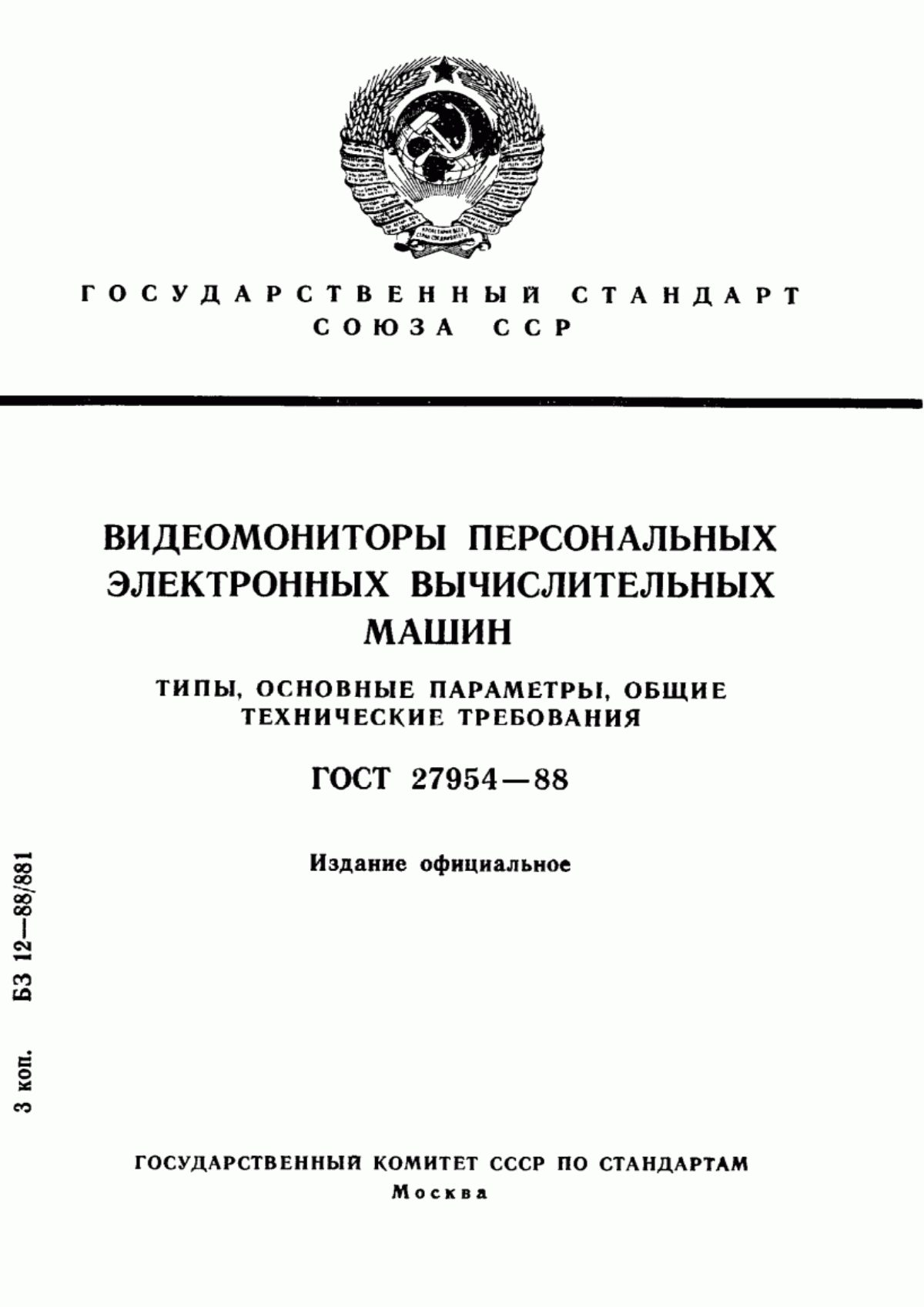 ГОСТ 27954-88 Видеомониторы персональных электронных вычислительных машин. Типы, основные параметры, общие технические требования