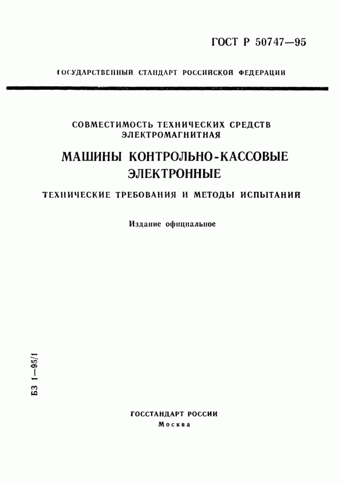 ГОСТ Р 50747-95 Совместимость технических средств электромагнитная. Машины контрольно-кассовые электронные. Технические требования и методы испытаний