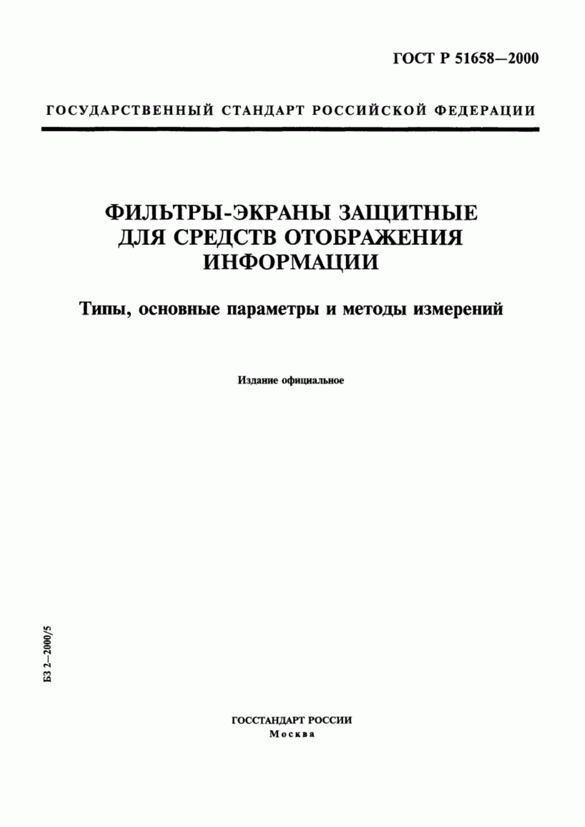 ГОСТ Р 51658-2000 Фильтры-экраны защитные для средств отображения информации. Типы, основные параметры и методы измерений