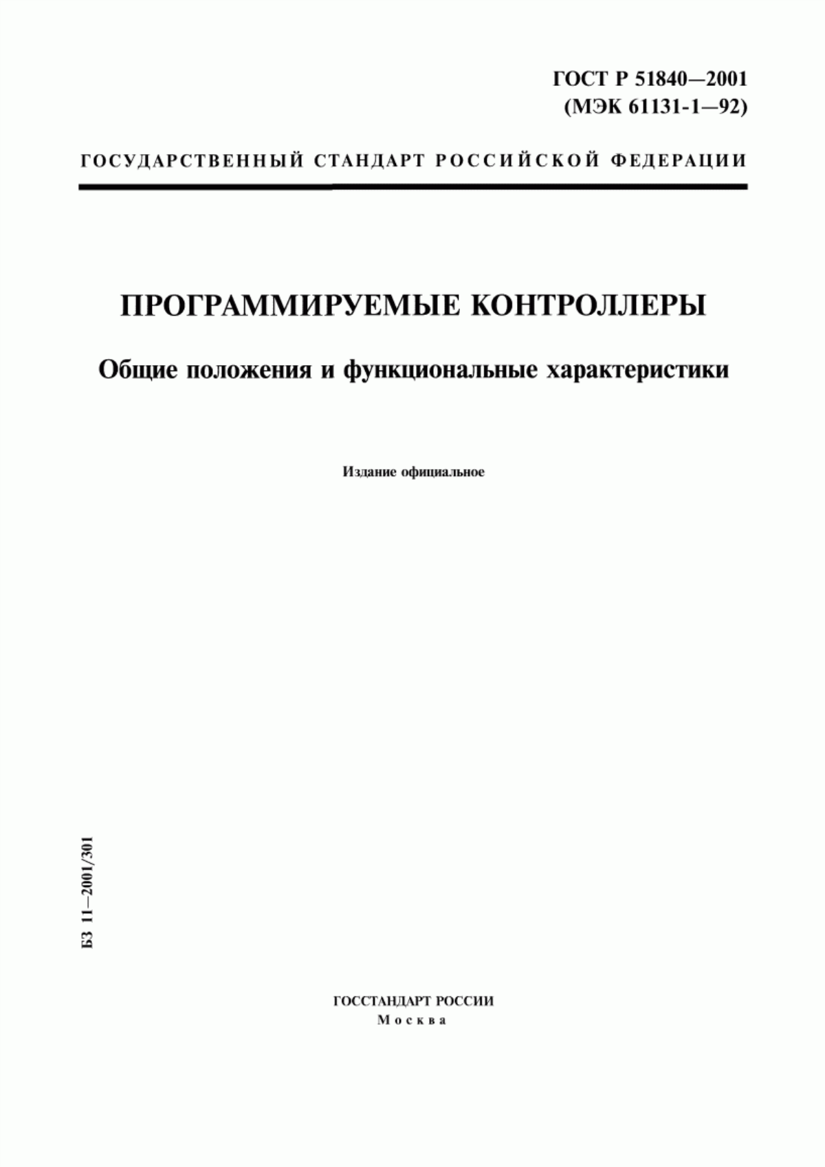 ГОСТ Р 51840-2001 Программируемые контроллеры. Общие положения и функциональные характеристики