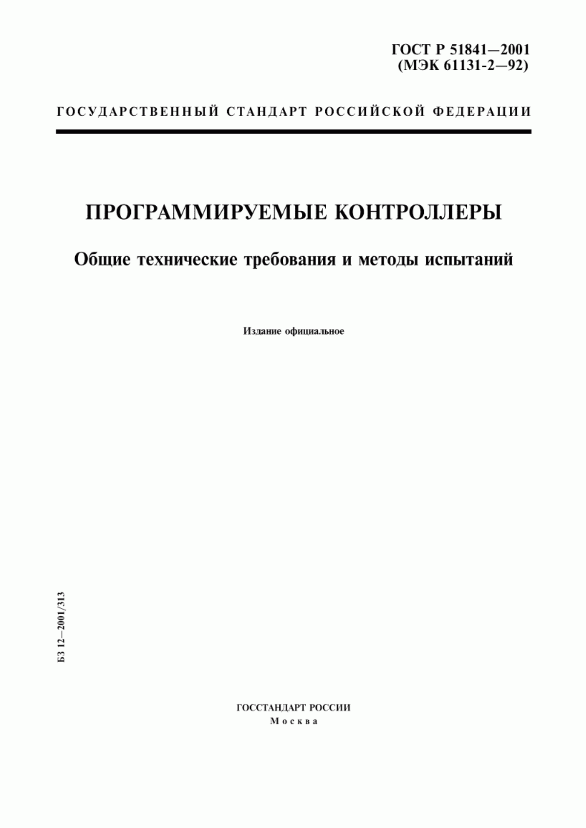 ГОСТ Р 51841-2001 Программируемые контроллеры. Общие технические требования и методы испытаний