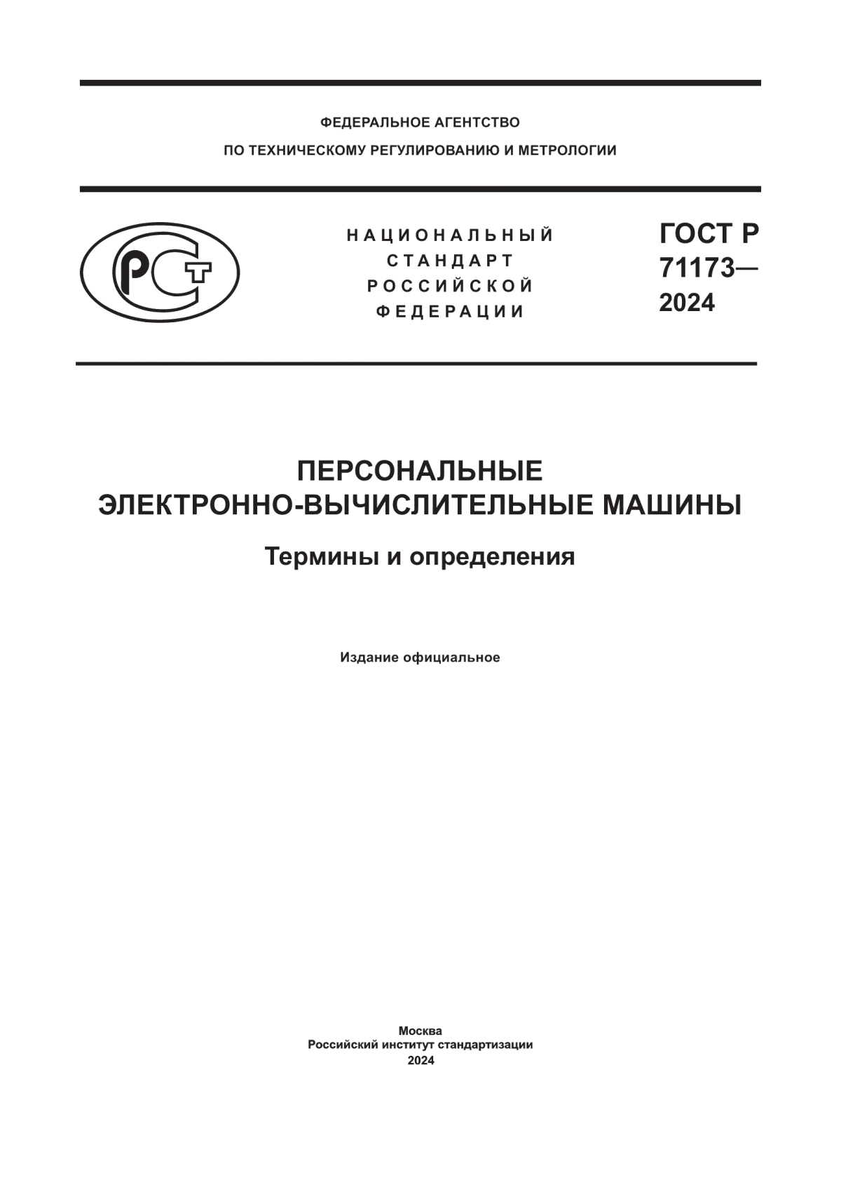 ГОСТ Р 71173-2024 Персональные электронно-вычислительные машины. Термины и определения