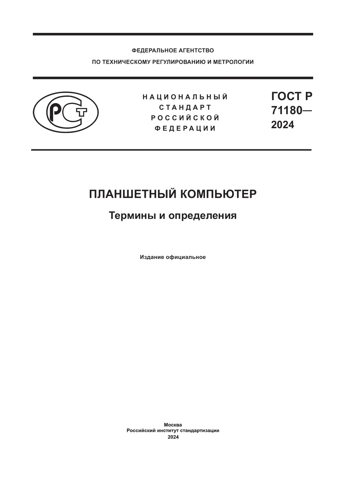 ГОСТ Р 71180-2024 Планшетный компьютер. Термины и определения