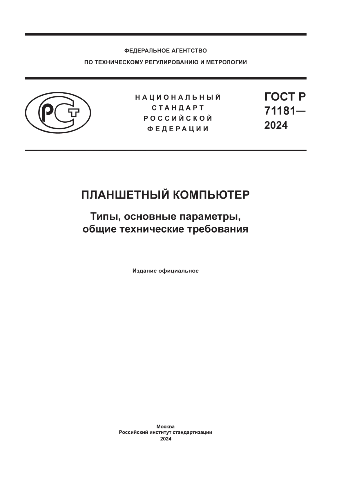 ГОСТ Р 71181-2024 Планшетный компьютер. Типы, основные параметры, общие технические требования