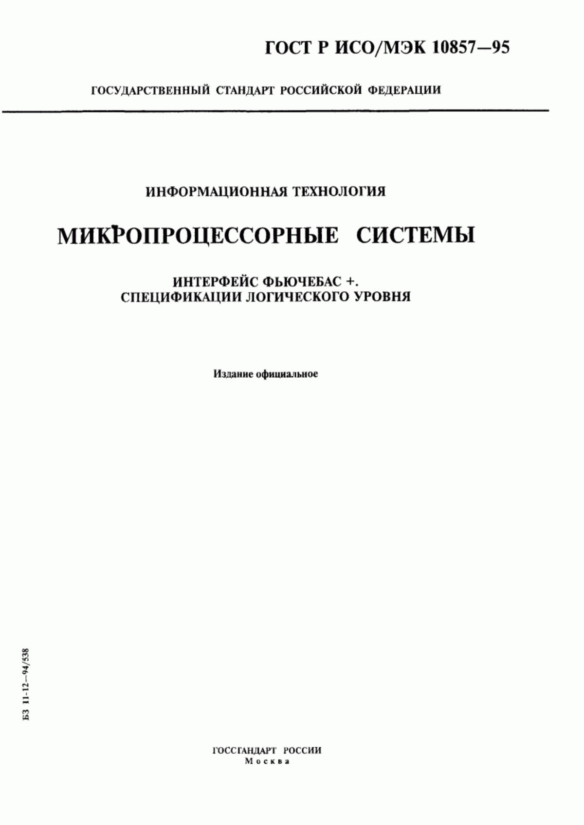 ГОСТ Р ИСО/МЭК 10857-95 Информационная технология. Микропроцессорные системы. Интерфейс Фьючебас+. Спецификации логического уровня