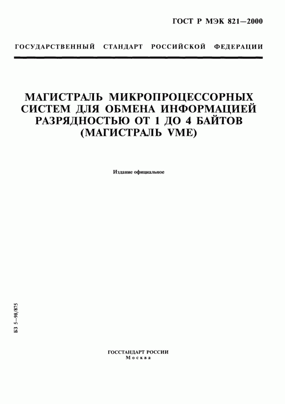 ГОСТ Р МЭК 821-2000 Магистраль микропроцессорных систем для обмена информацией разрядностью от 1 до 4 байтов (магистраль VME)