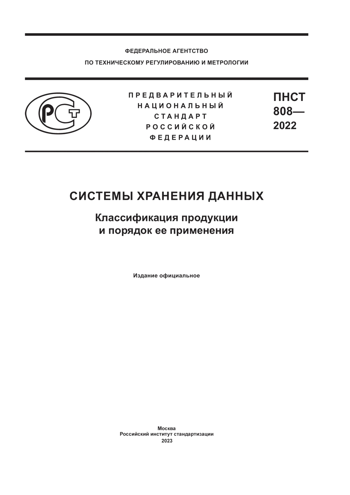 ПНСТ 808-2022 Системы хранения данных. Классификация продукции и порядок ее применения