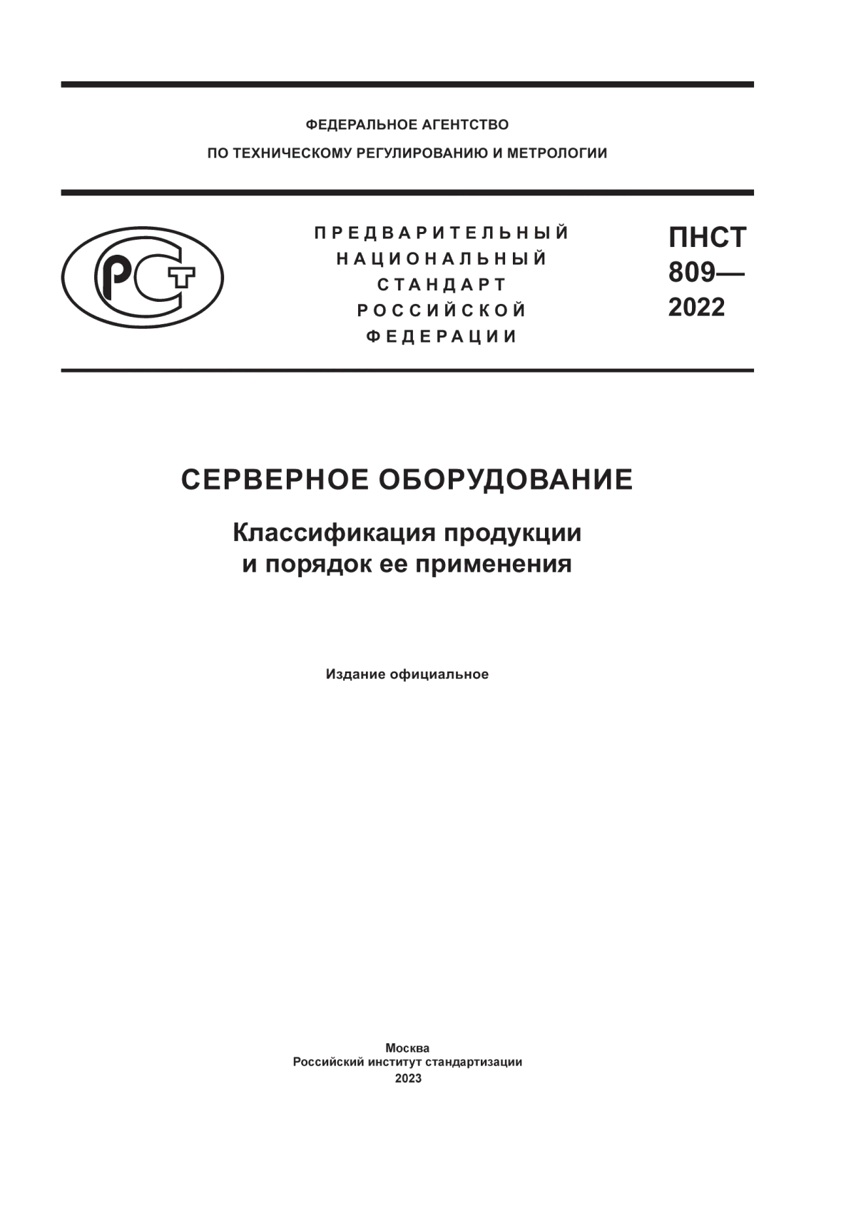 ПНСТ 809-2022 Серверное оборудование. Классификация продукции и порядок ее применения