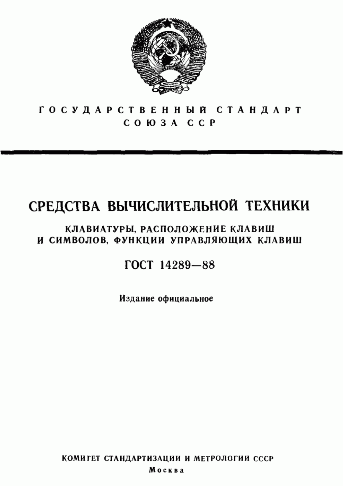 ГОСТ 14289-88 Средства вычислительной техники. Клавиатуры. Расположение клавиш и символов, функции управляющих клавиш