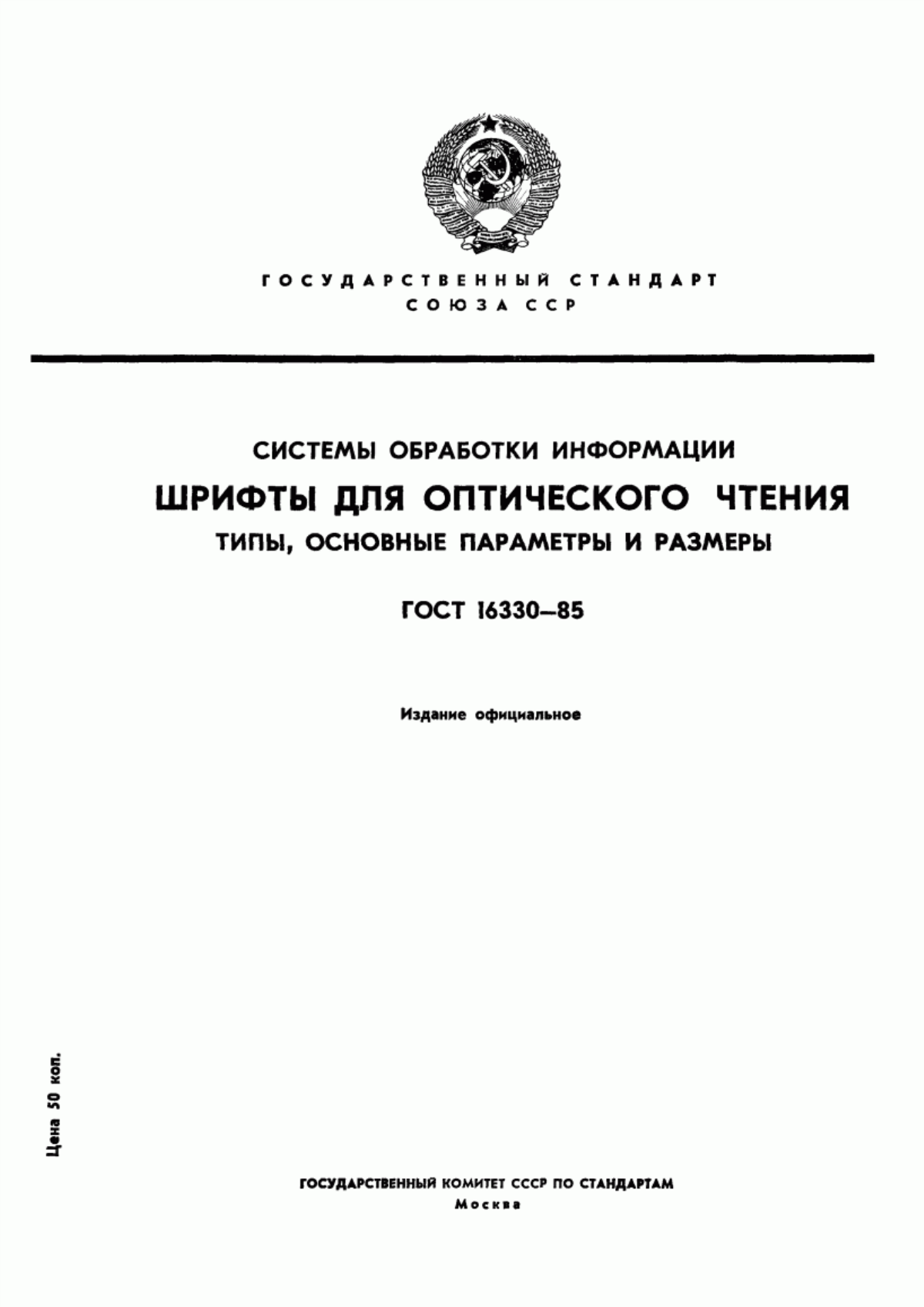 ГОСТ 16330-85 Системы обработки информации. Шрифты для оптического чтения. Типы, основные параметры и размеры