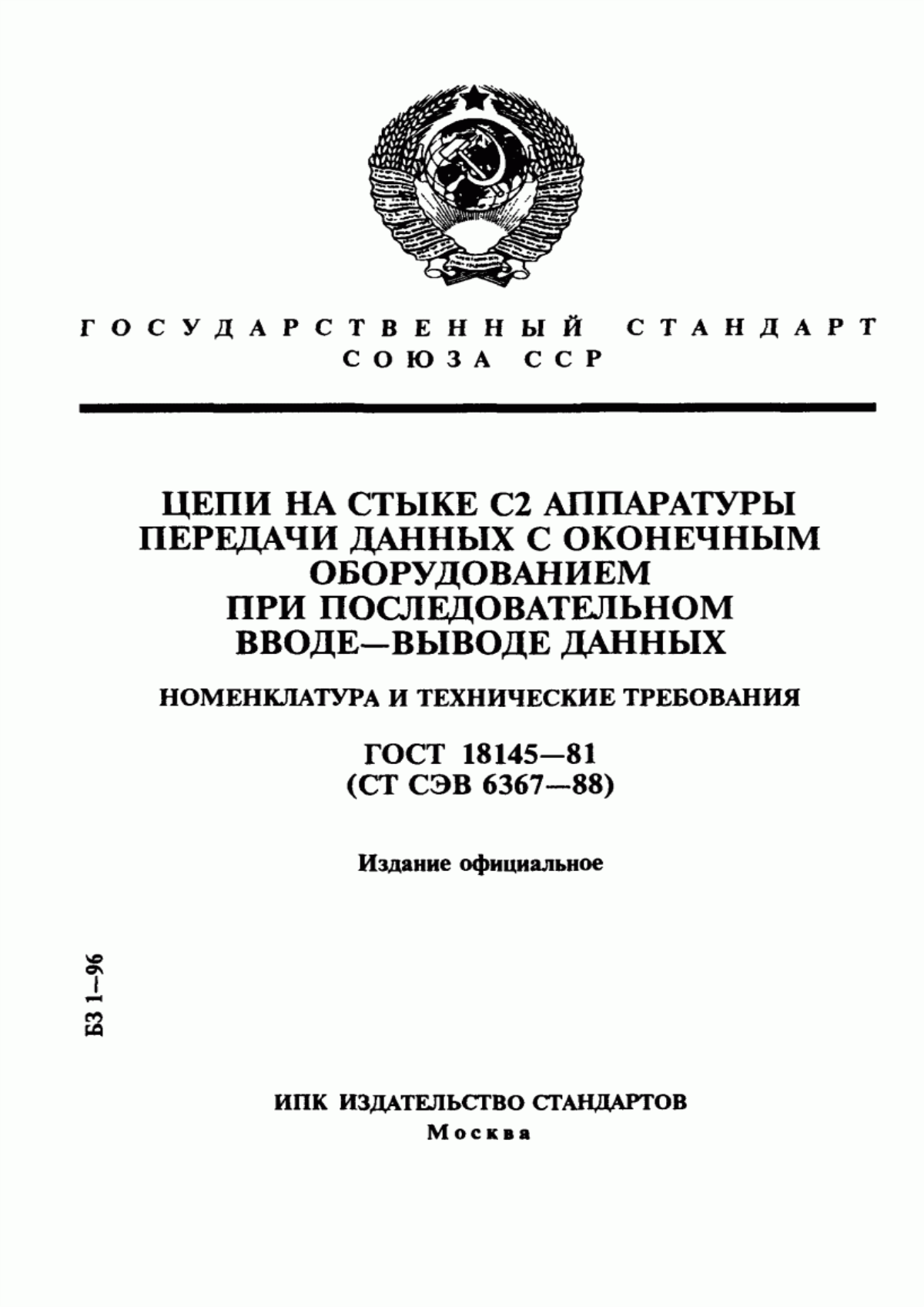 ГОСТ 18145-81 Цепи на стыке С2 аппаратуры передачи данных с оконечным оборудованием при последовательном вводе-выводе данных. Номенклатура и технические требования