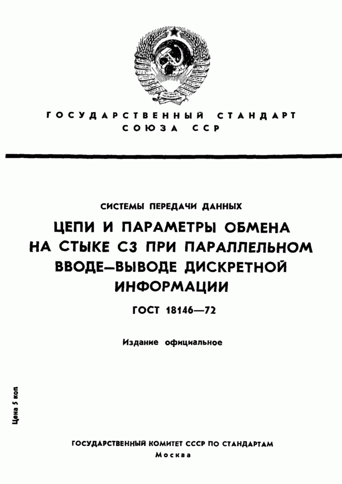 ГОСТ 18146-72 Системы передачи данных. Цепи и параметры обмена на стыке С3 при параллельном вводе-выводе дискретной информации