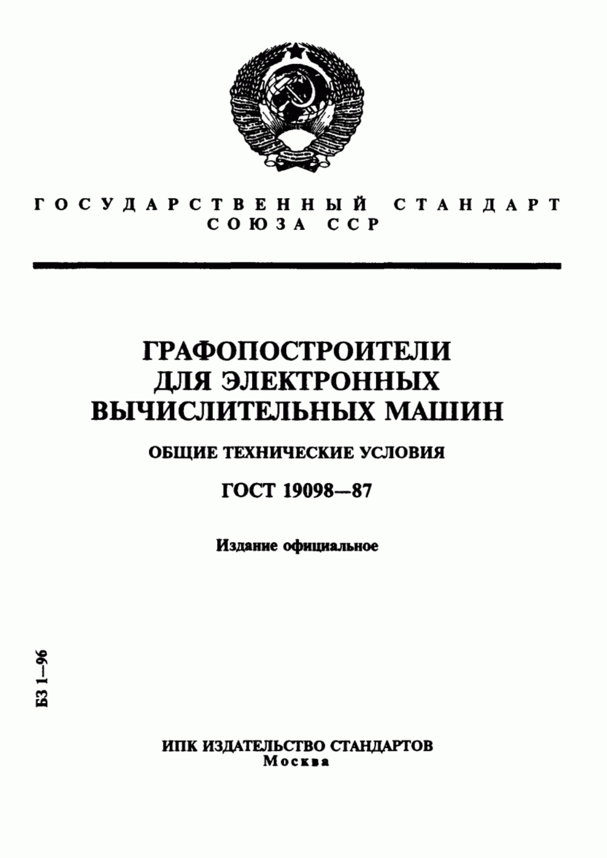 ГОСТ 19098-87 Графопостроители для электронных вычислительных машин. Общие технические условия