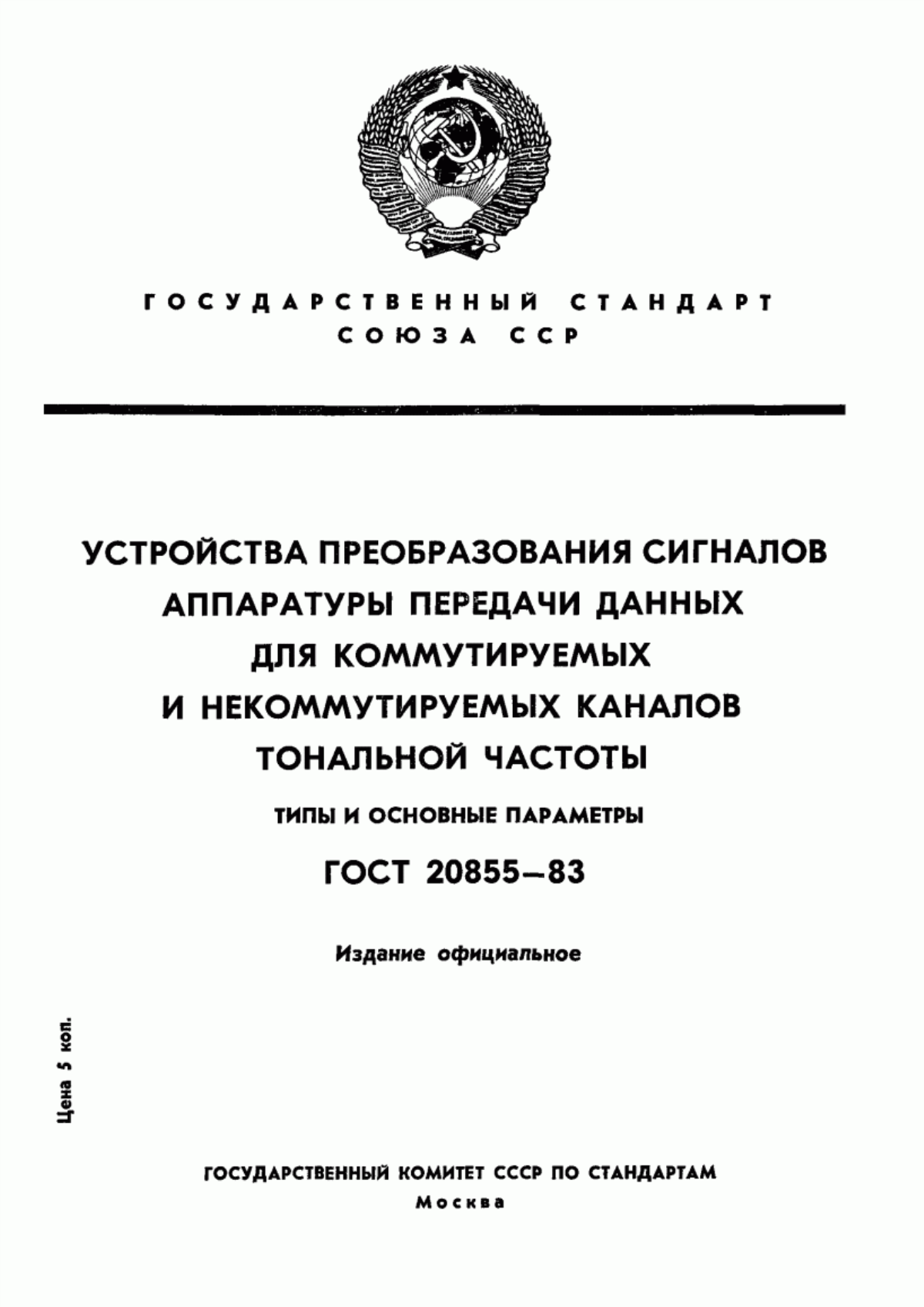 ГОСТ 20855-83 Устройства преобразования сигналов аппаратуры передачи данных для коммутируемых и некоммутируемых каналов тональной частоты. Типы и основные параметры