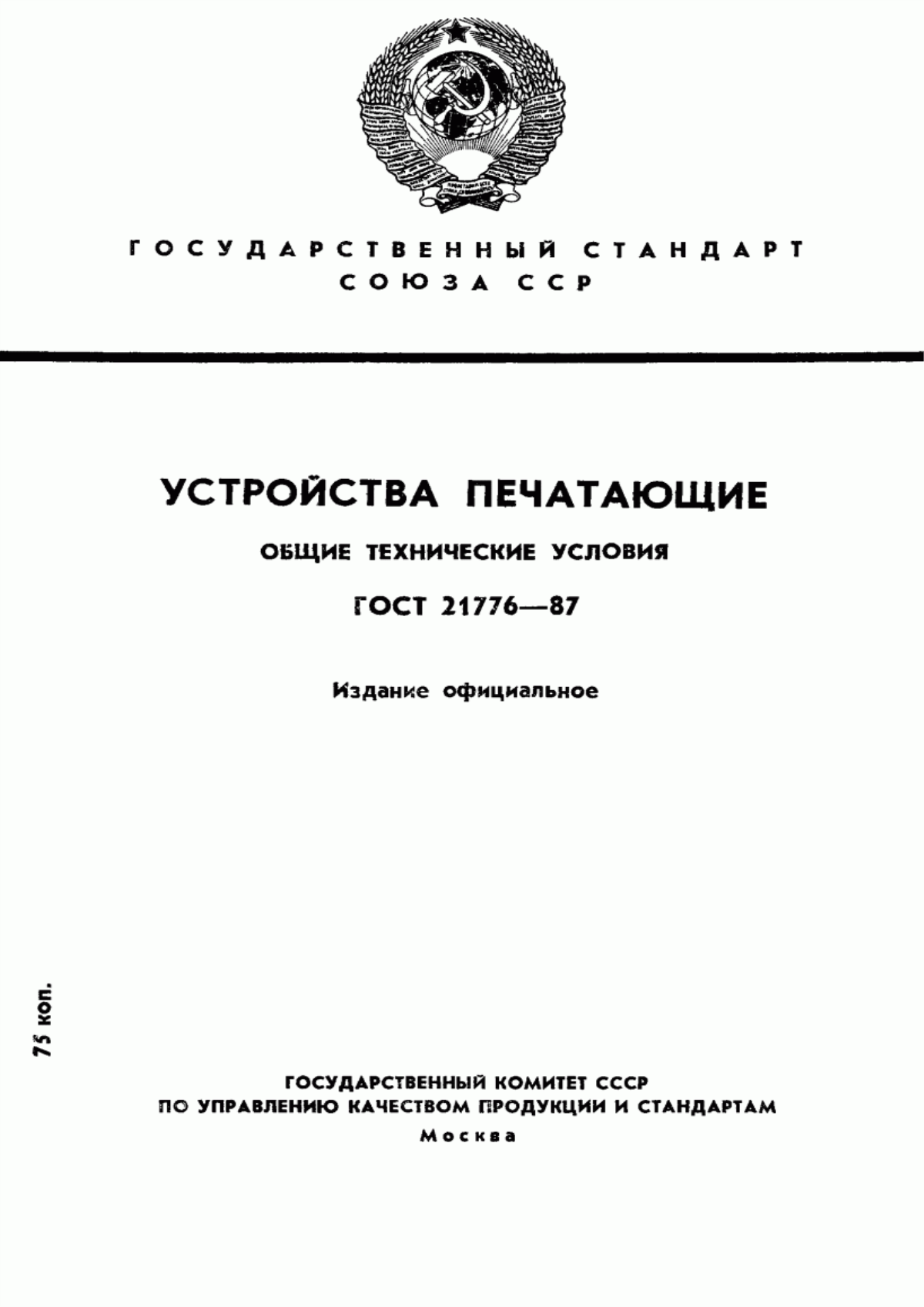 ГОСТ 21776-87 Устройства печатающие. Общие технические условия