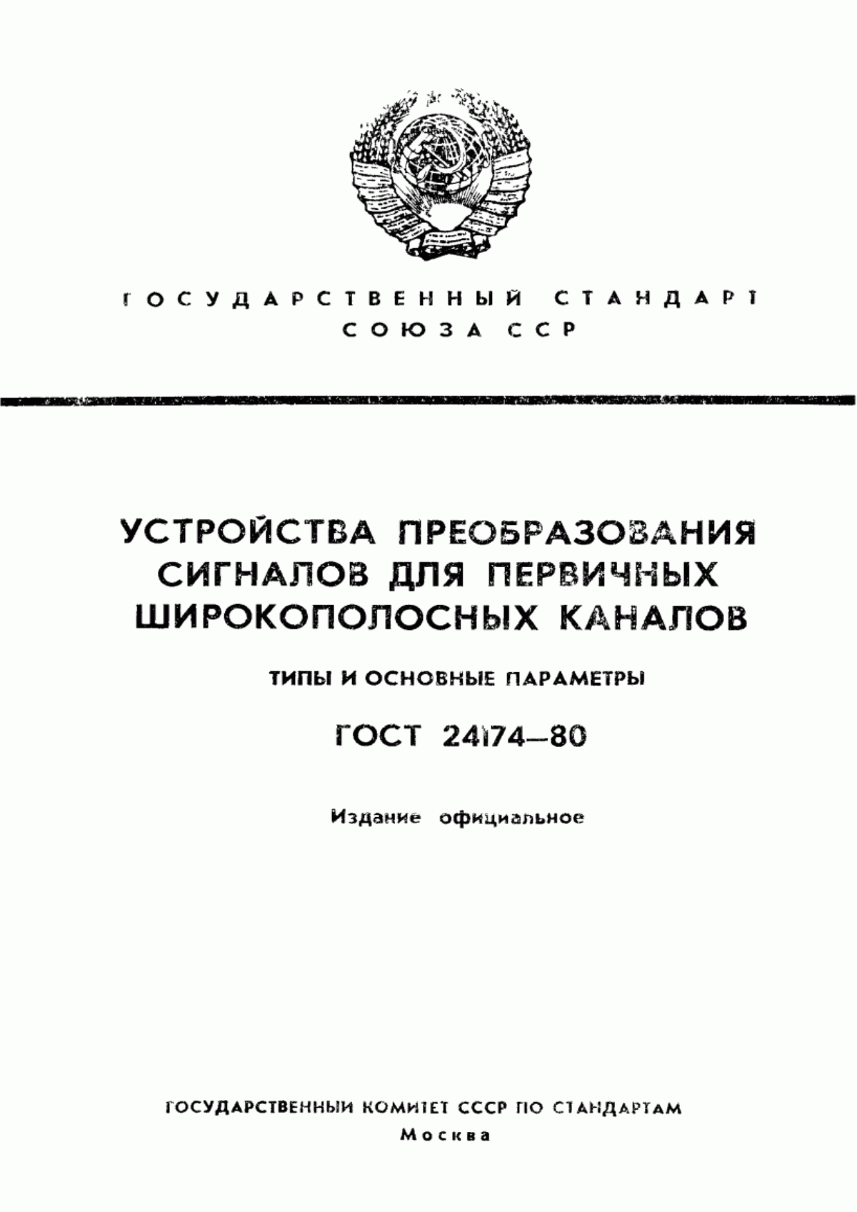 ГОСТ 24174-80 Устройства преобразования сигналов для первичных широкополосных каналов. Типы и основные параметры