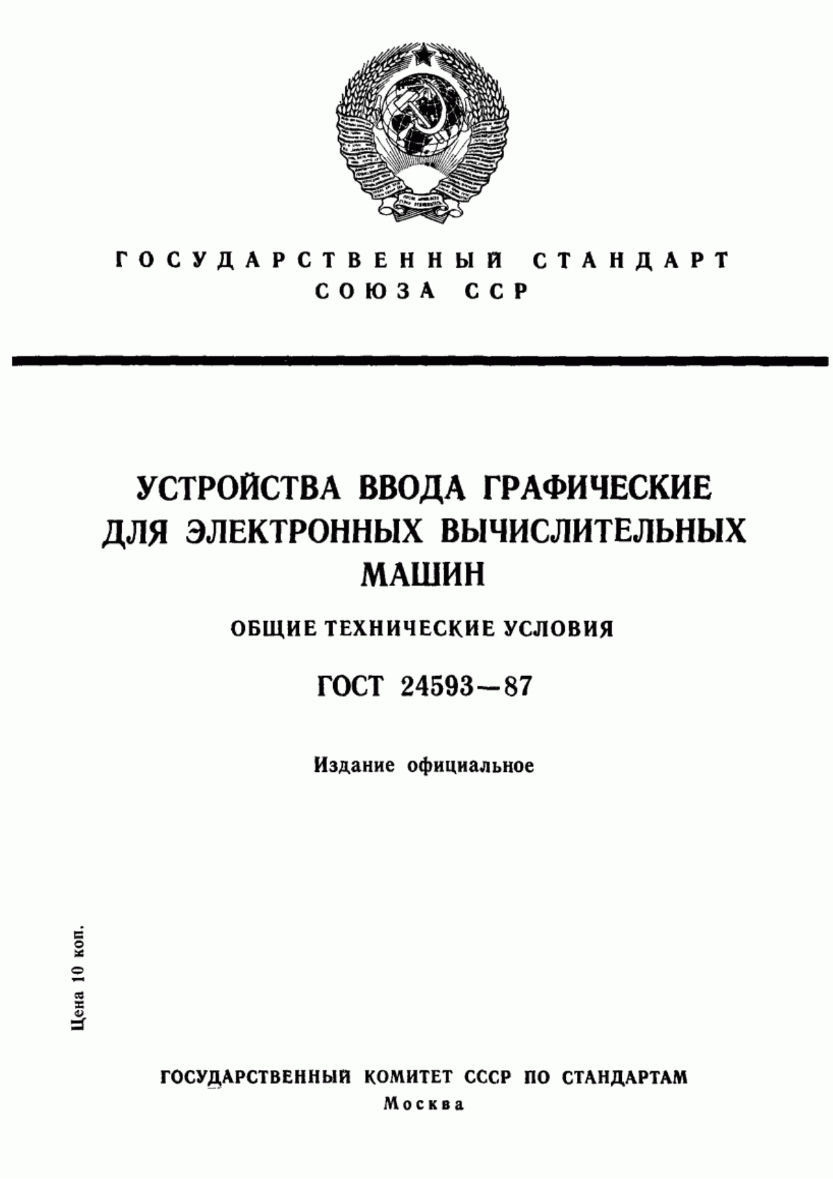 ГОСТ 24593-87 Устройства ввода графические для электронных вычислительных машин. Общие технические условия