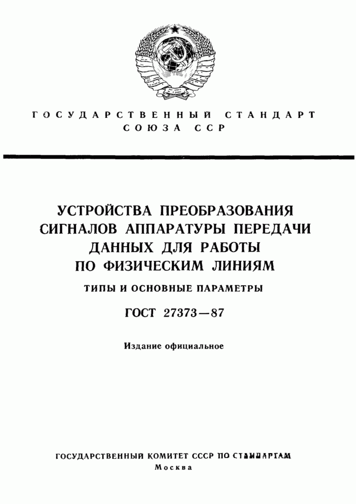 ГОСТ 27373-87 Устройства преобразования сигналов аппаратуры передачи данных для работы по физическим линиям. Типы и основные параметры