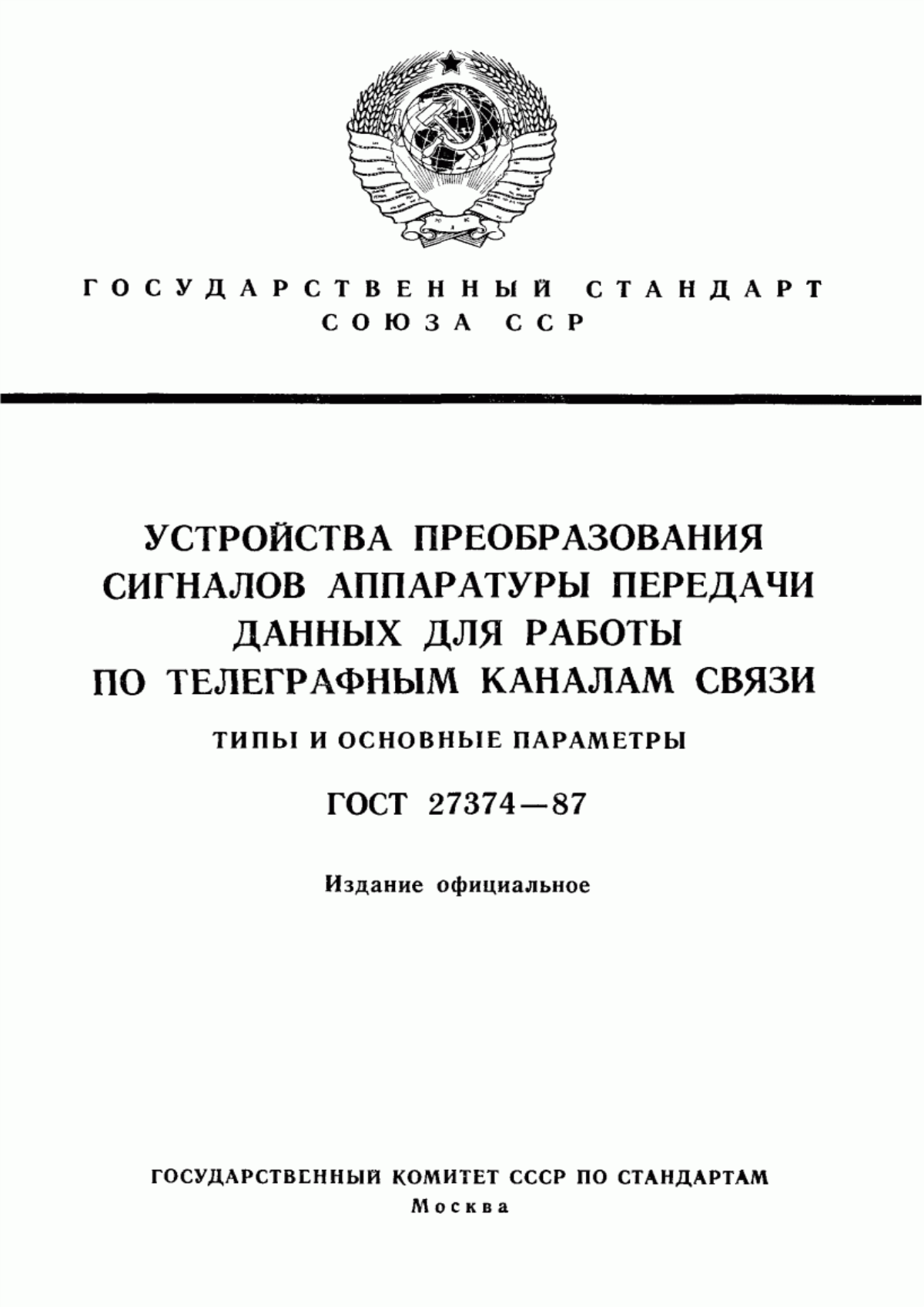 ГОСТ 27374-87 Устройства преобразования сигналов аппаратуры передачи данных для работы по телеграфным каналам связи. Типы и основные параметры