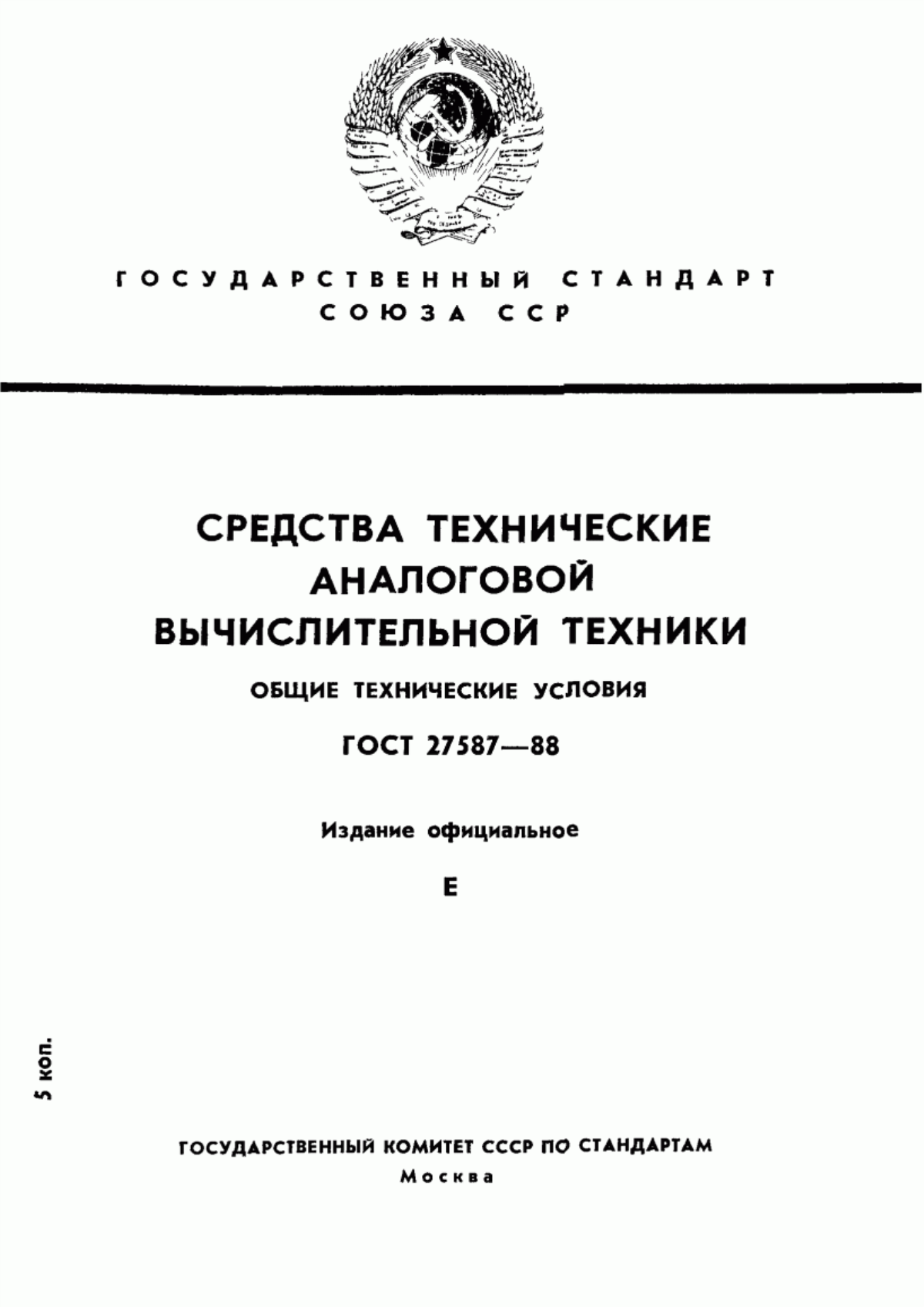 ГОСТ 27587-88 Средства технические аналоговой вычислительной техники. Общие технические условия