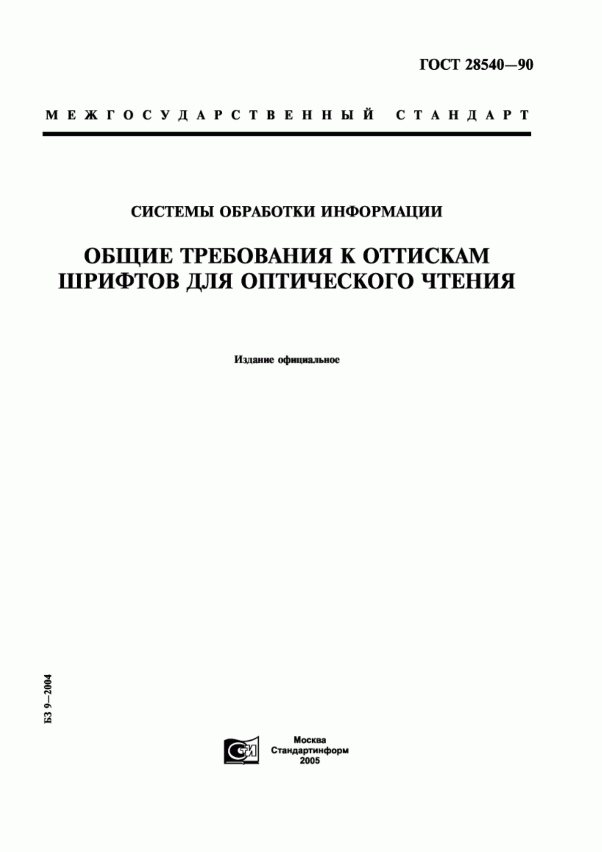 ГОСТ 28540-90 Системы обработки информации. Общие требования к оттискам шрифтов для оптического чтения