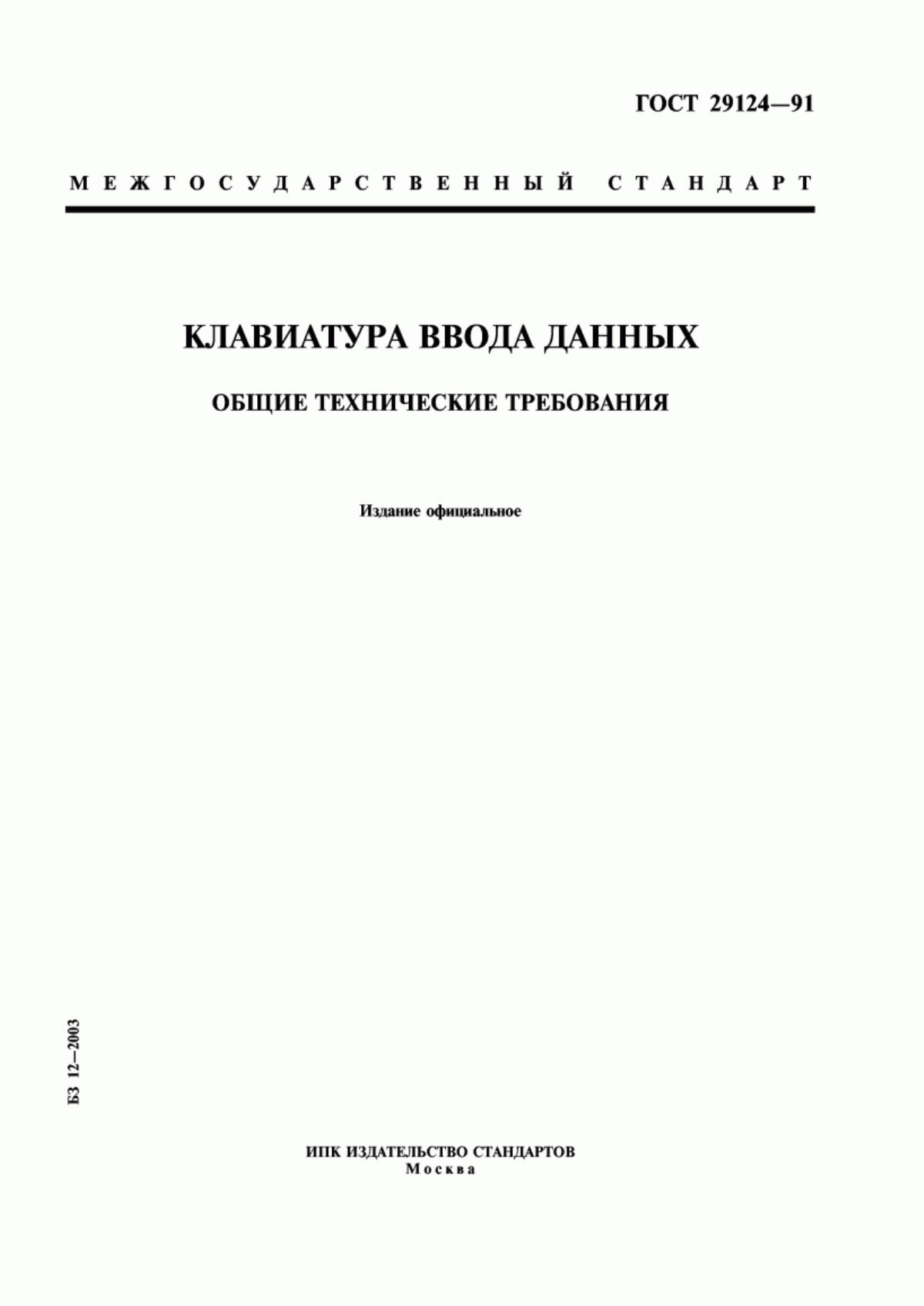 ГОСТ 29124-91 Клавиатура ввода данных. Общие технические требования