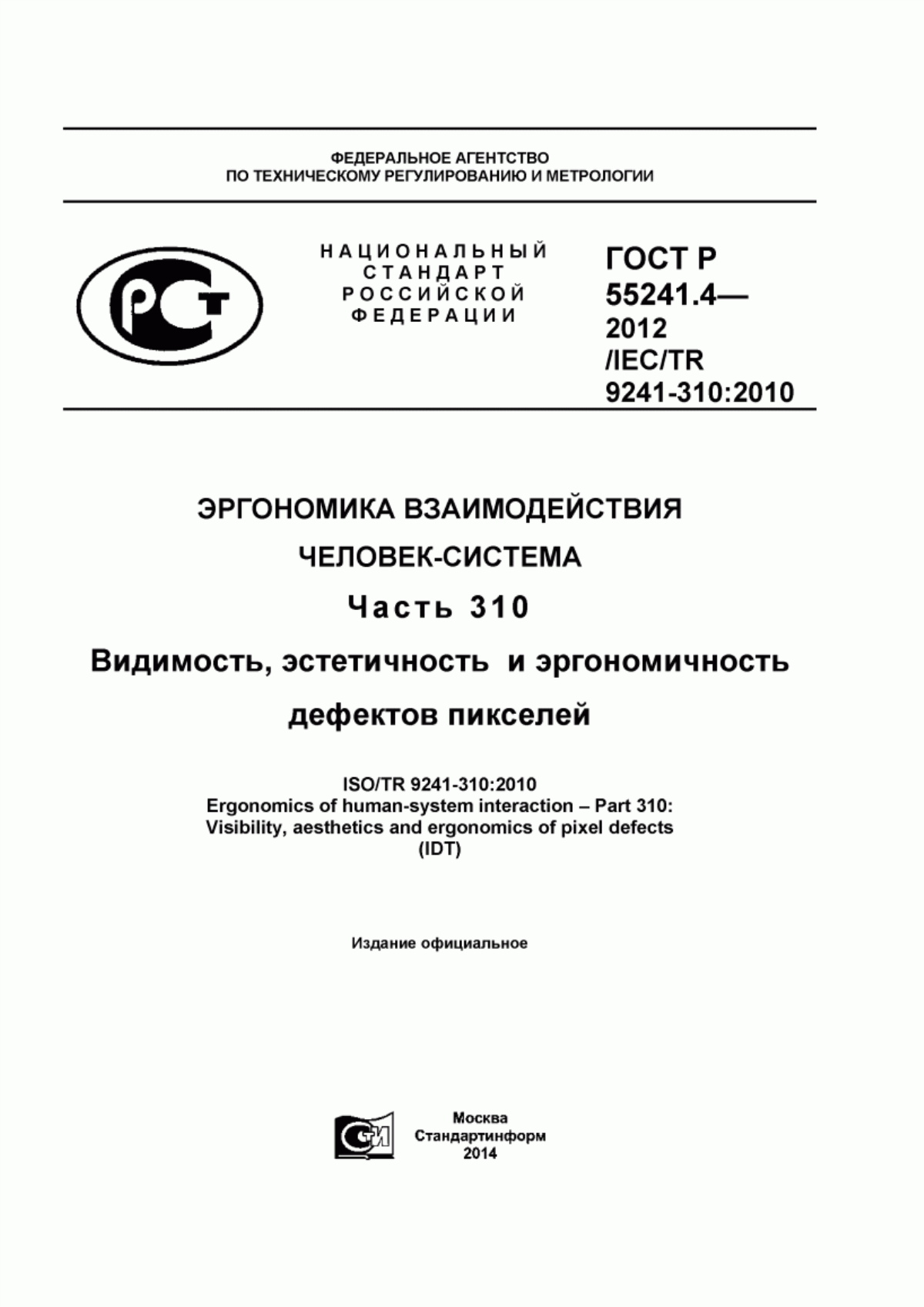 ГОСТ Р 55241.4-2012 Эргономика взаимодействия человек-система. Часть 310. Видимость, эстетичность и эргономичность дефектов пикселей