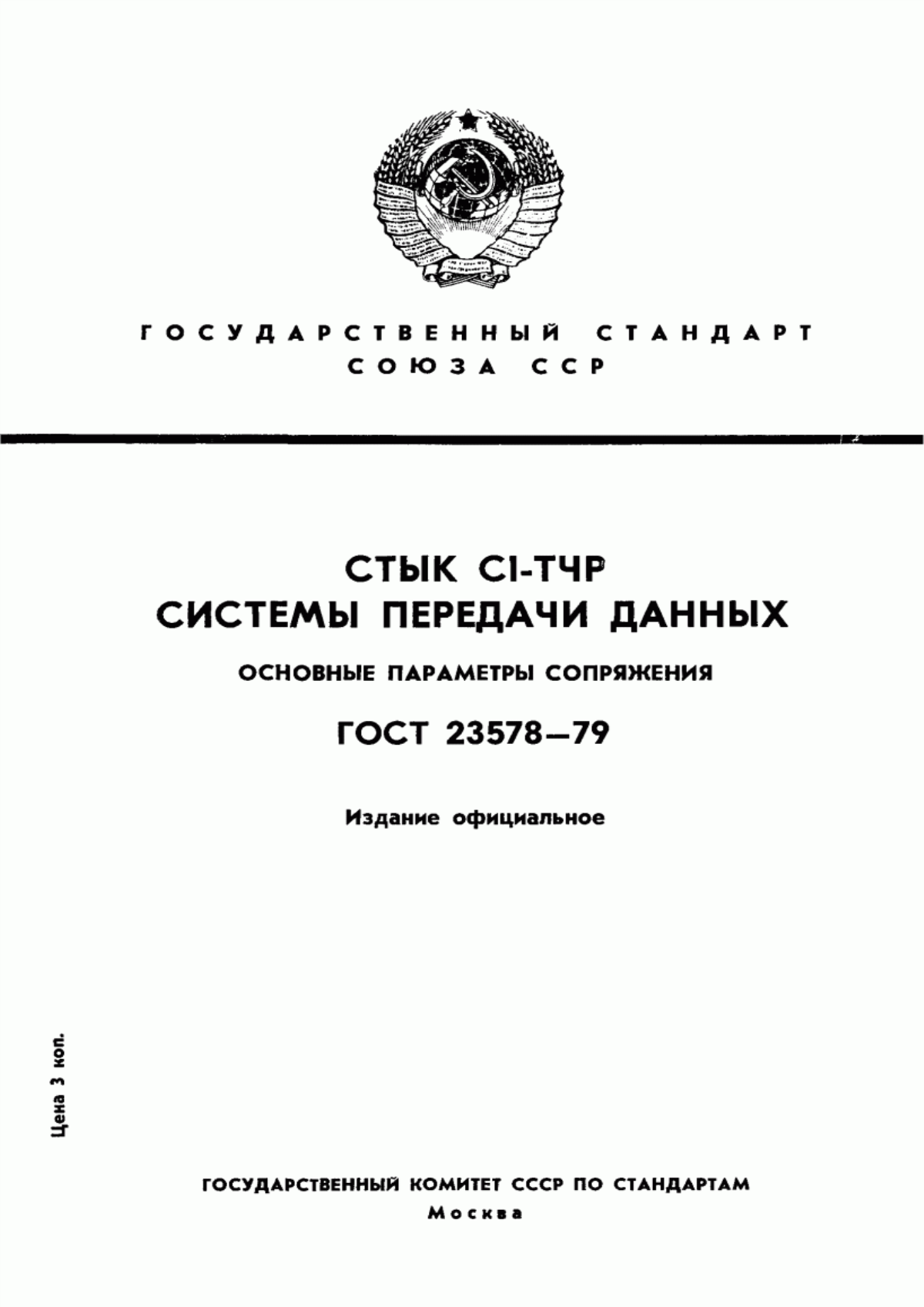 ГОСТ 23578-79 Стык С1-ТЧР системы передачи данных. Основные параметры сопряжения