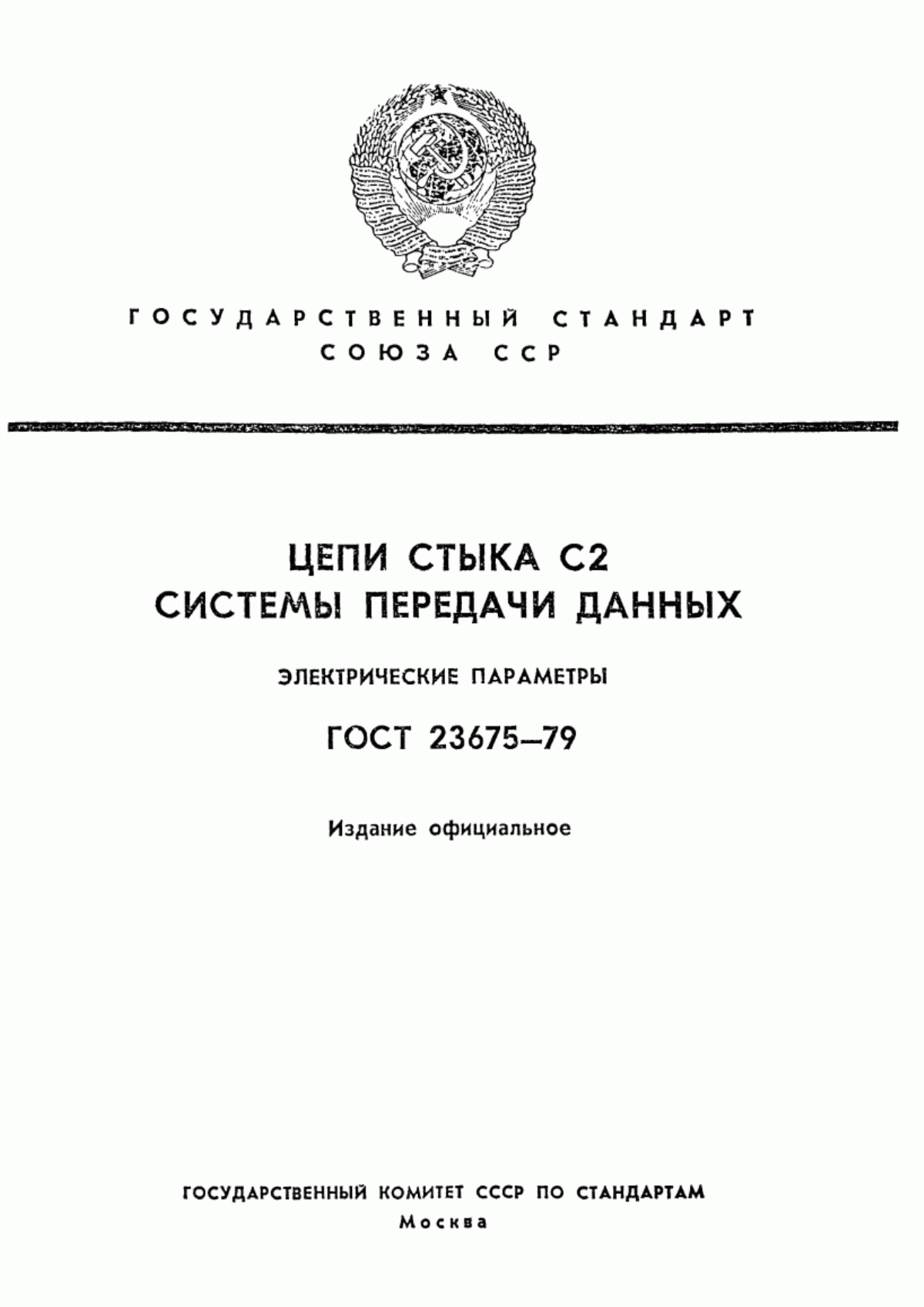 ГОСТ 23675-79 Цепи стыка С2 системы передачи данных. Электрические параметры