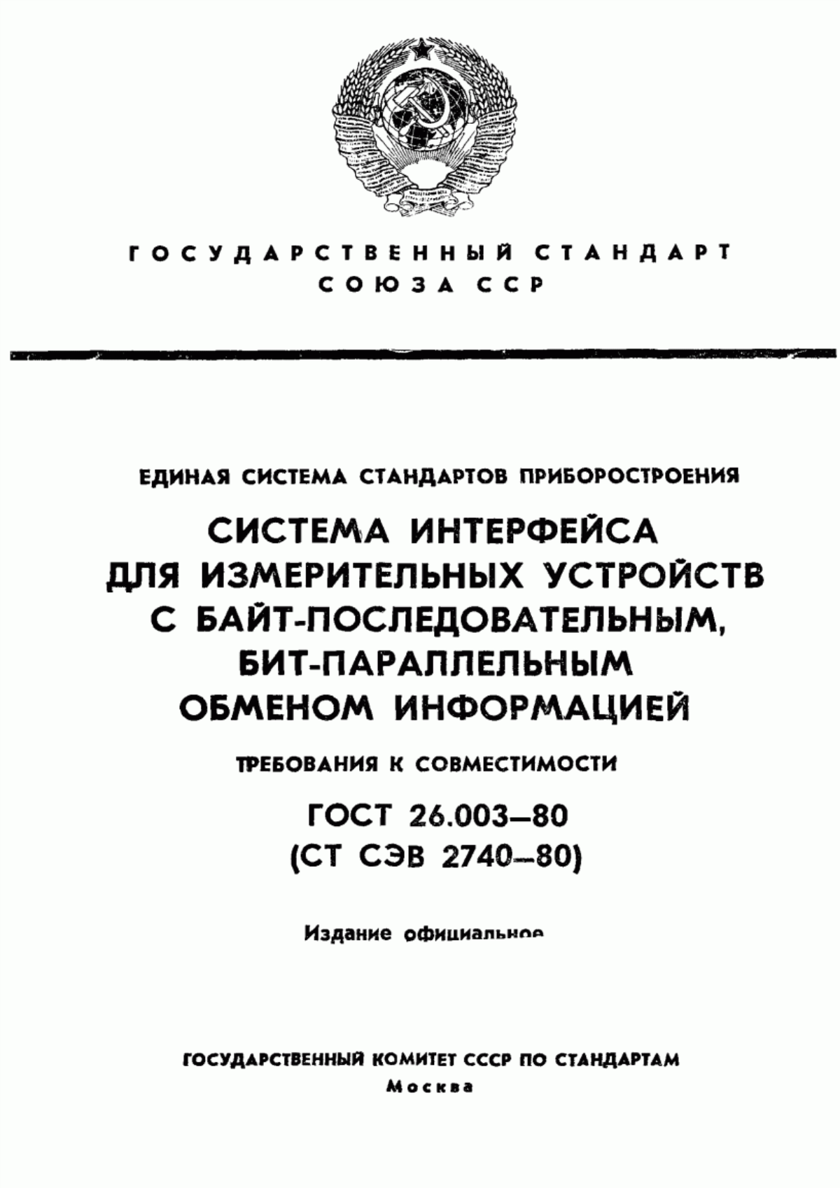 ГОСТ 26.003-80 Система интерфейса для измерительных устройств с байт-последовательным, бит-параллельным обменом информацией. Требования к совместимости