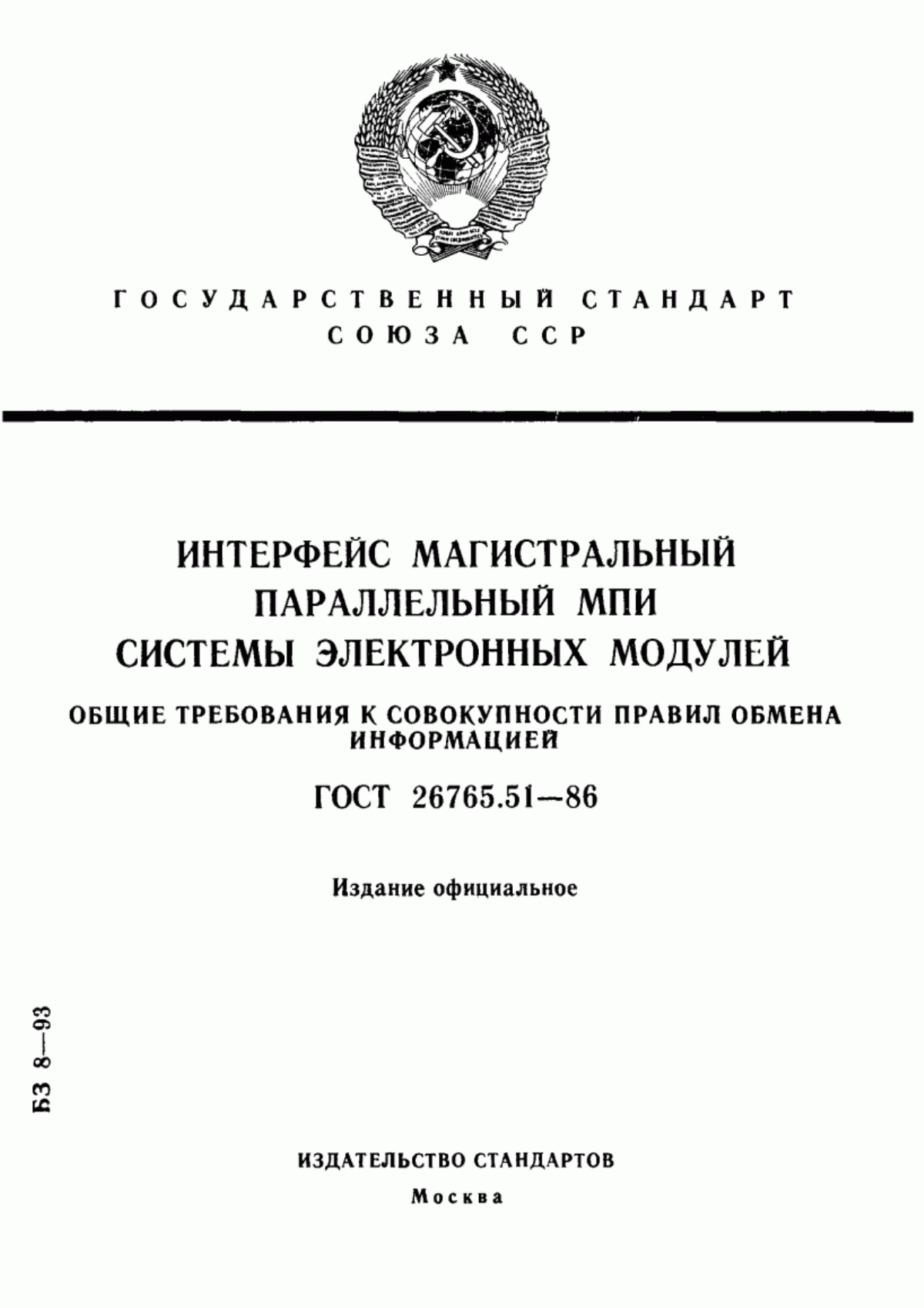 ГОСТ 26765.51-86 Интерфейс магистральный параллельный МПИ системы электронных модулей. Общие требования к совокупности правил обмена информацией