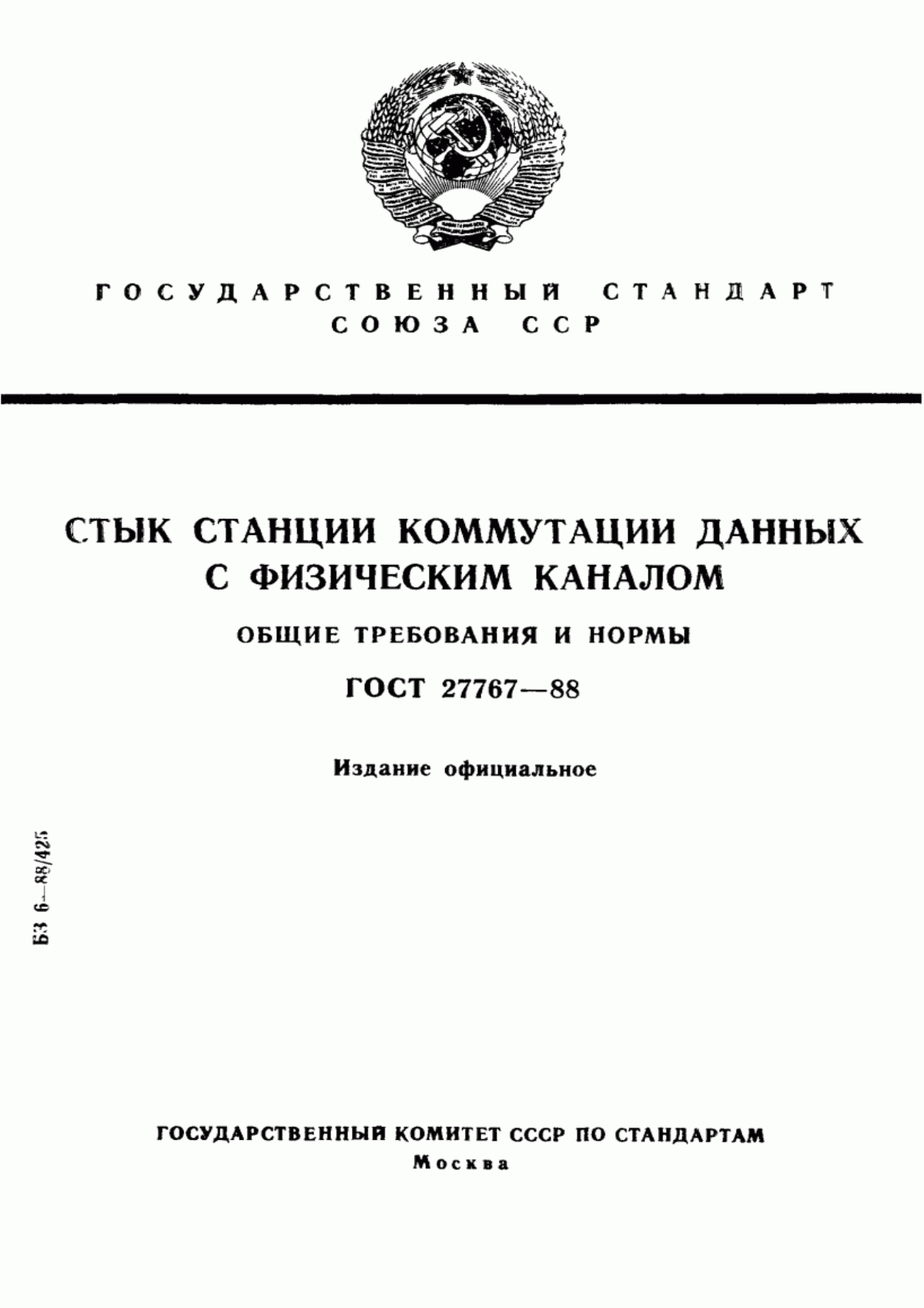 ГОСТ 27767-88 Стык станции коммутации данных с физическим каналом. Общие требования и нормы