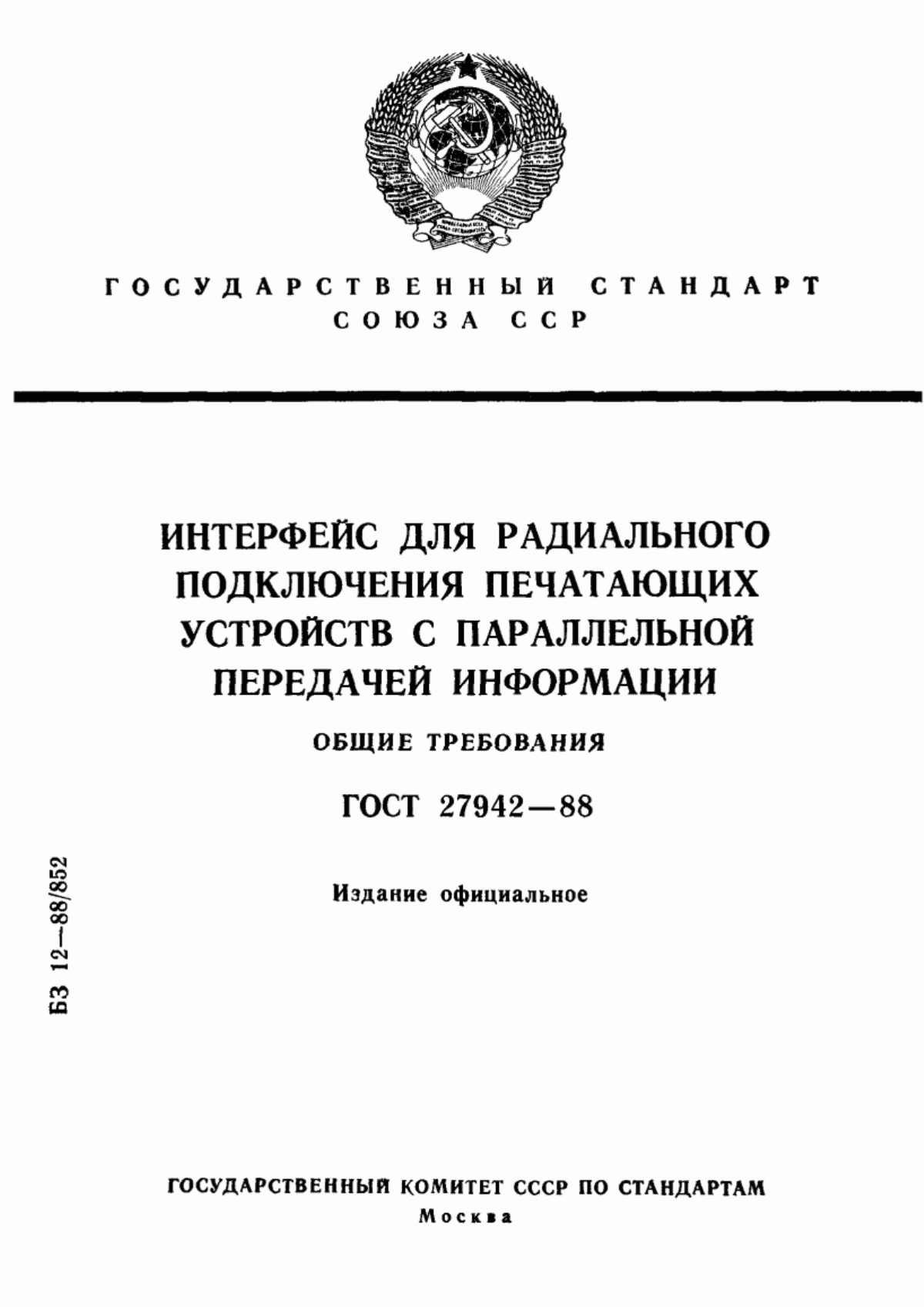 ГОСТ 27942-88 Интерфейс для радиального подключения печатающих устройств с параллельной передачей информации. Общие требования