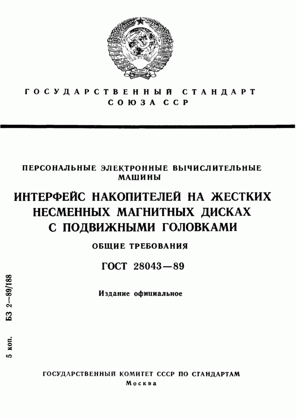 ГОСТ 28043-89 Персональные электронные вычислительные машины. Интерфейс накопителей на жестких несменных магнитных дисках с подвижными головками. Общие требования